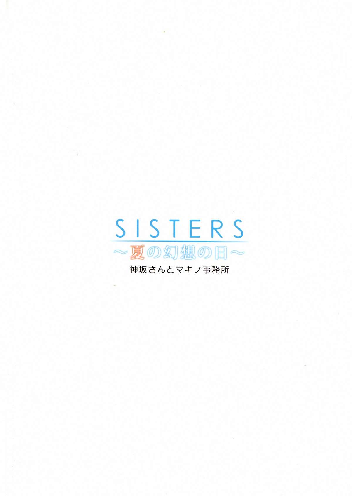 (C83) [神坂さんとマキノ事務所 (神坂公平)] SISTERS ～夏の幻想の日～ (SISTERS ～夏の最後の日～)