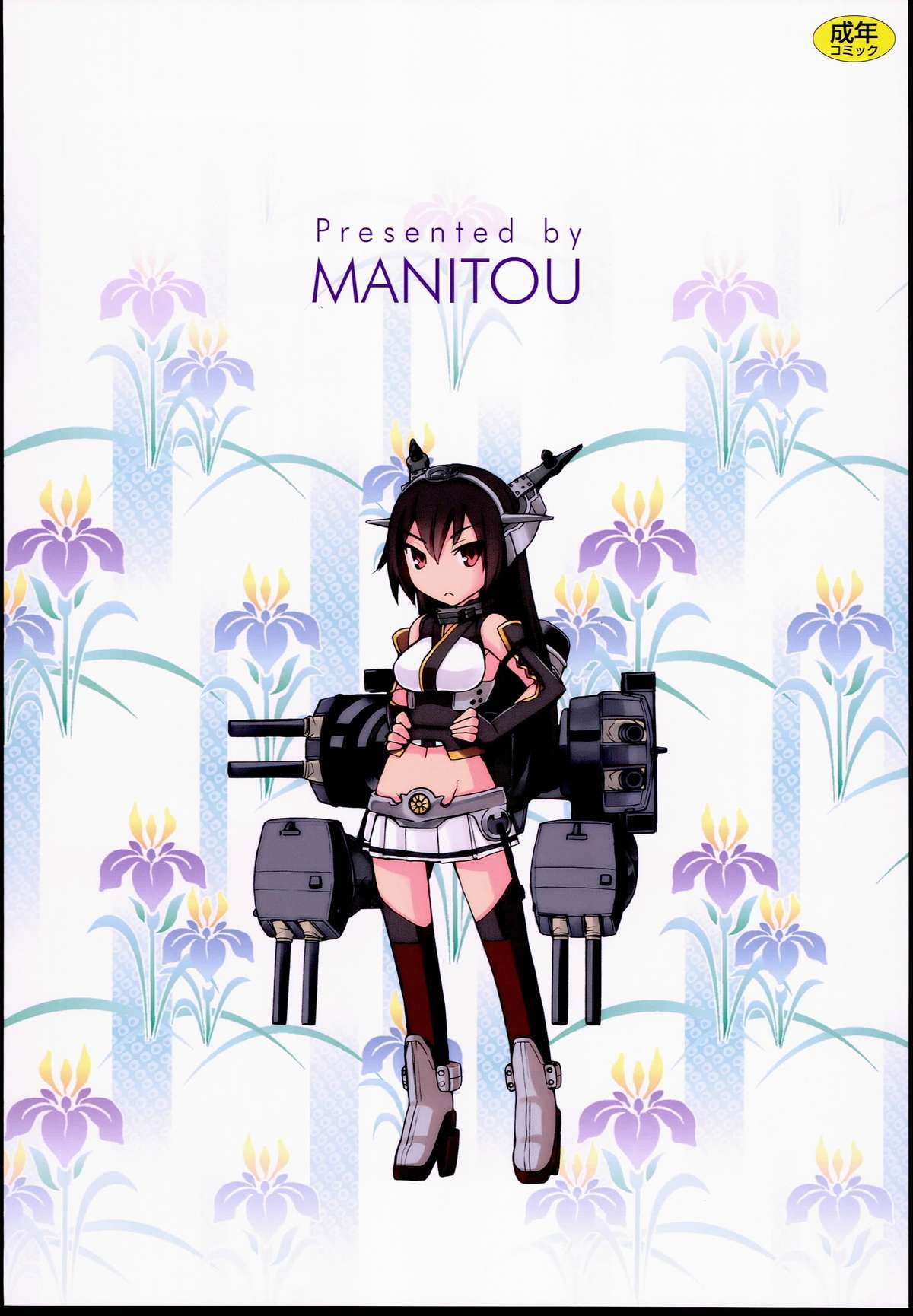 (C85) [MANITOU (中島零)] 島風さんと長門さん (艦隊これくしょん-艦これ-)