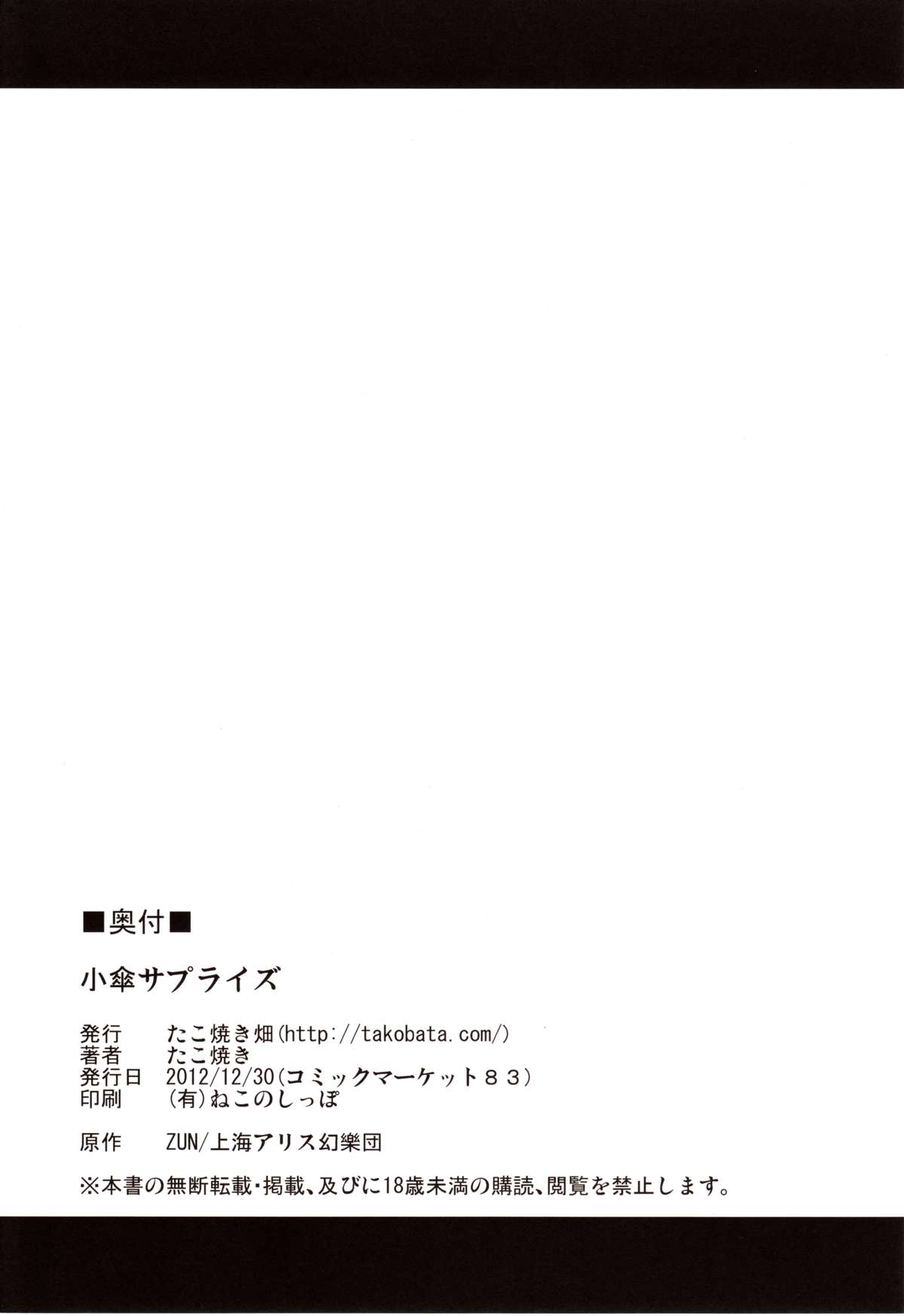 (C83) [たこ焼き畑 (たこ焼き)] 小傘サプライズ (東方project)