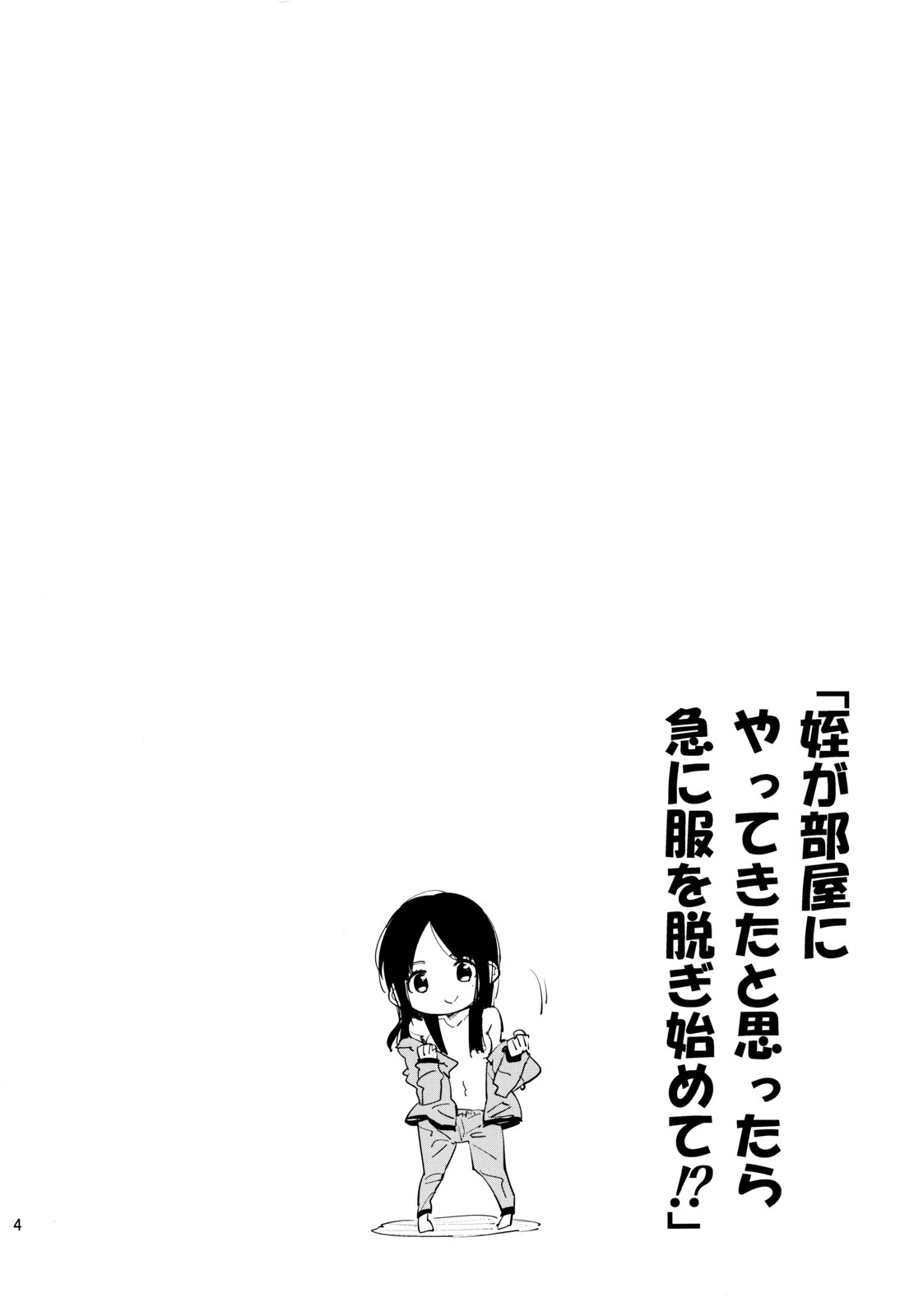 (コミティア103) [かぶったりかぶらなかったり (せいほうけい)] 姪が部屋にやってきたと思ったら急に服を脱ぎ始めて!?