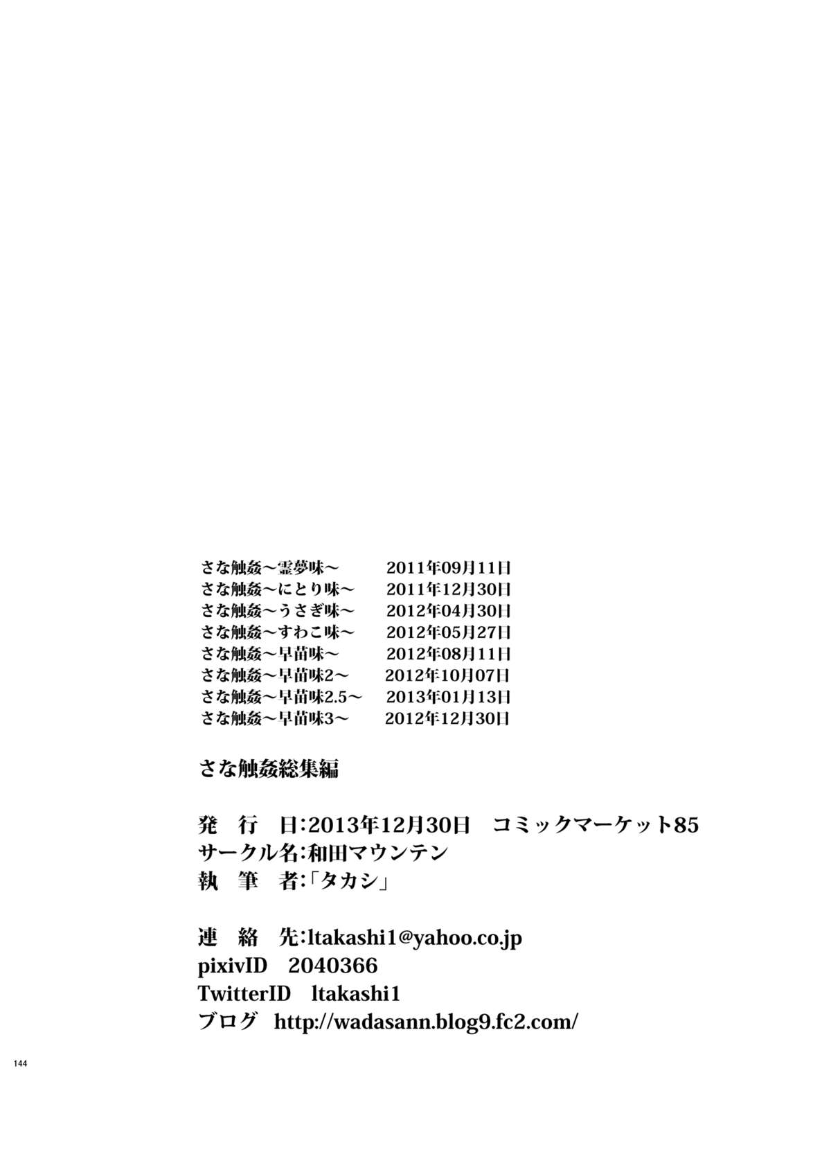 [和田マウンテン (「タカシ」)] さな触姦総集編 (東方Project) [DL版]