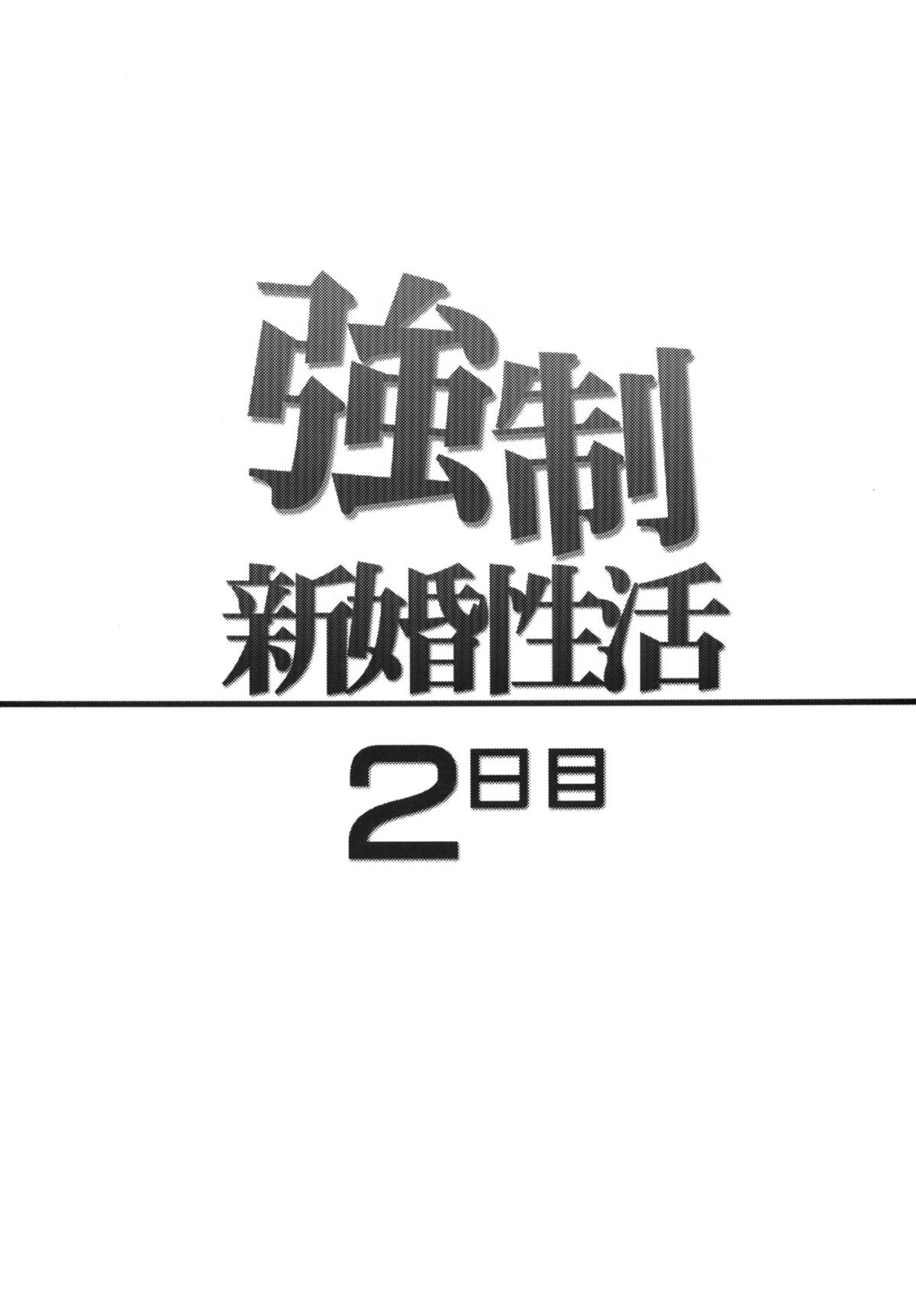 [カンナビス (しまじ)] 強制新婚生活2日目 [DL版]