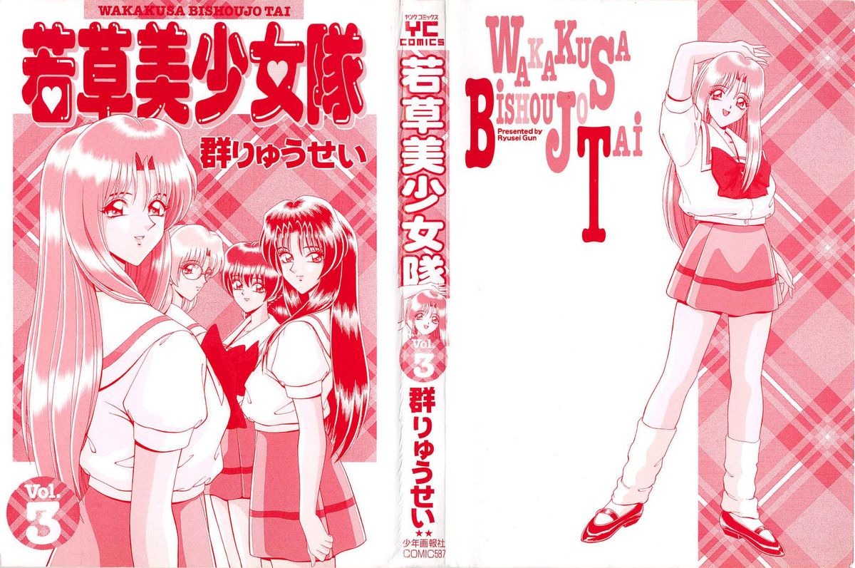 [群りゅうせい] 若草美少女隊 vol.3