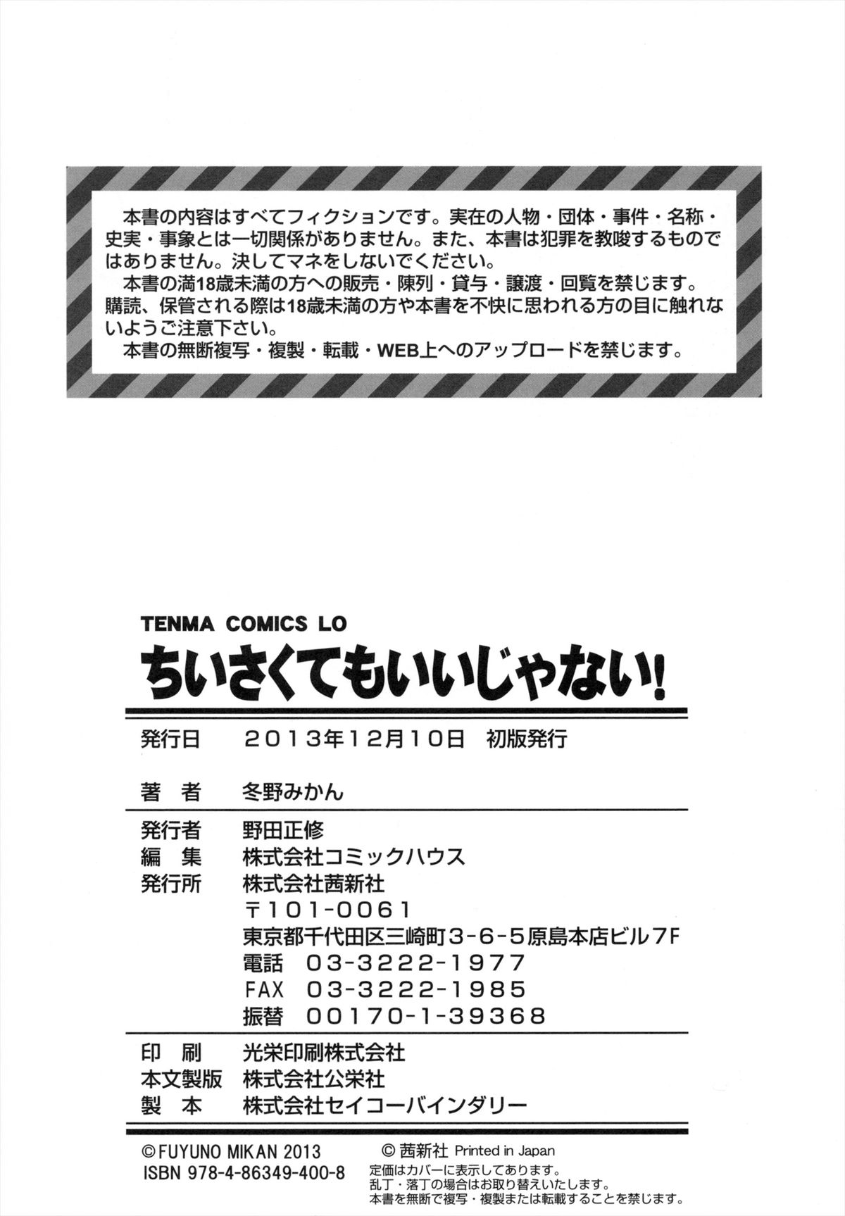 [冬野みかん] ちいさくてもいいじゃない！