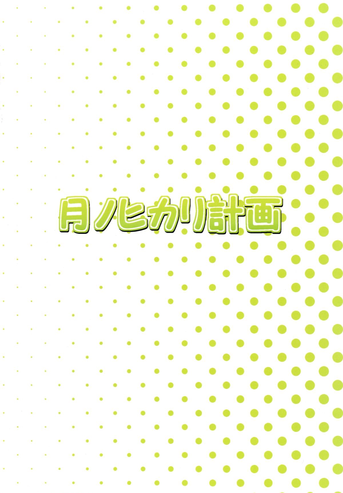 [月ノヒカリ計画] 笑えない王子と変態猫。2 (変態王子と笑わない猫。) [DL版]