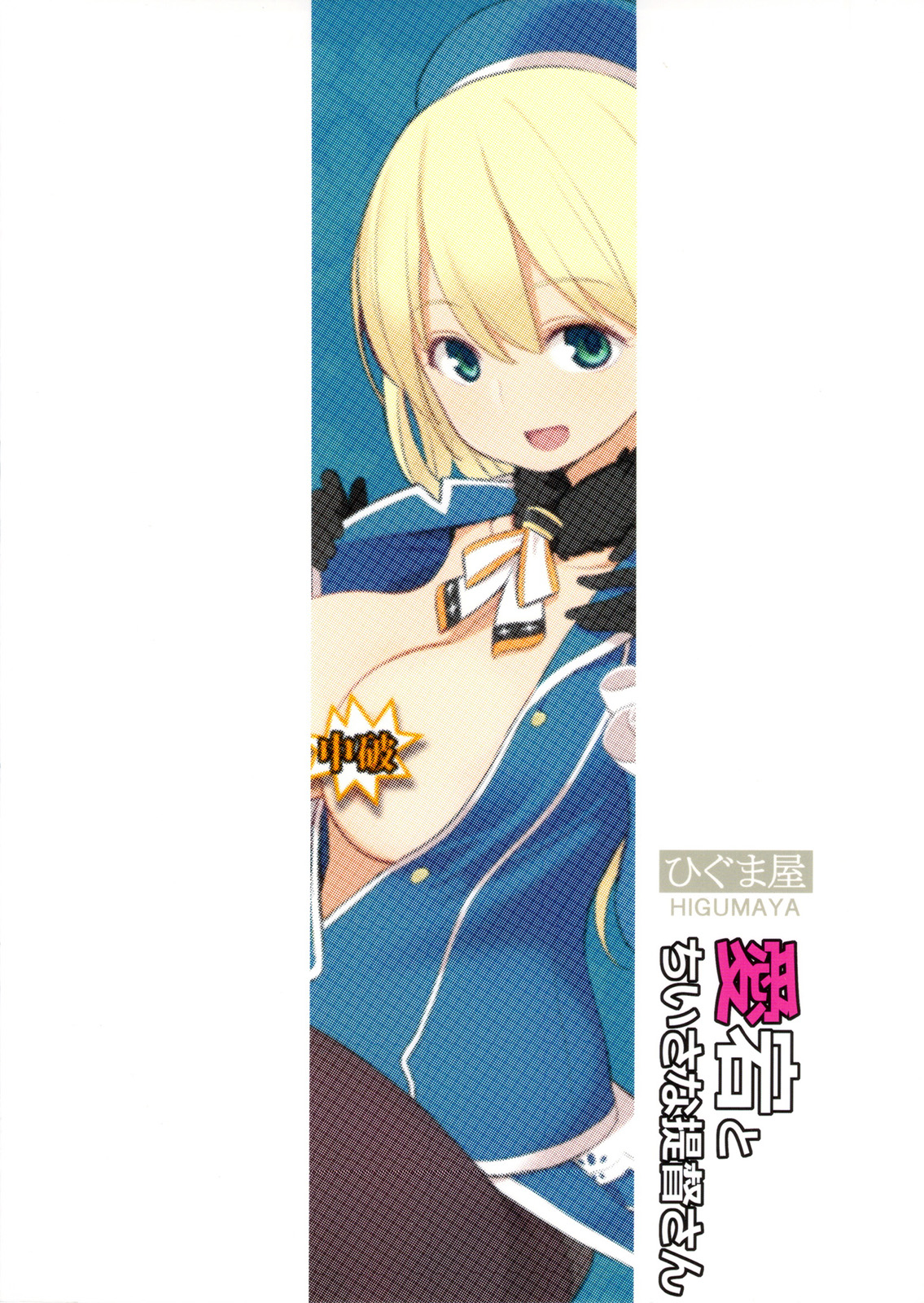 (サンクリ61) [ひぐま屋 (野良ヒグマ)] 愛宕とちいさな提督さん (艦隊これくしょん -艦これ-) [英訳]
