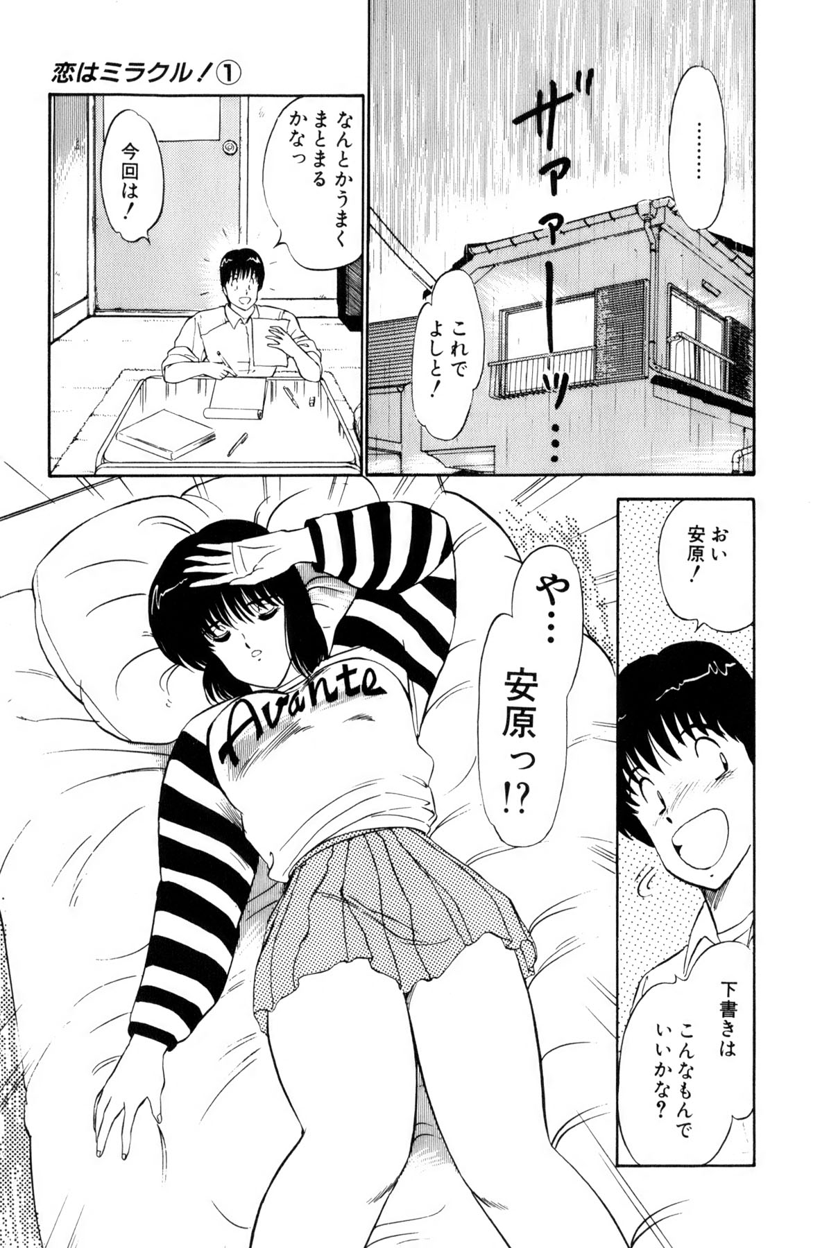 [雨宮 淳] 恋はミラクル！　第１巻
