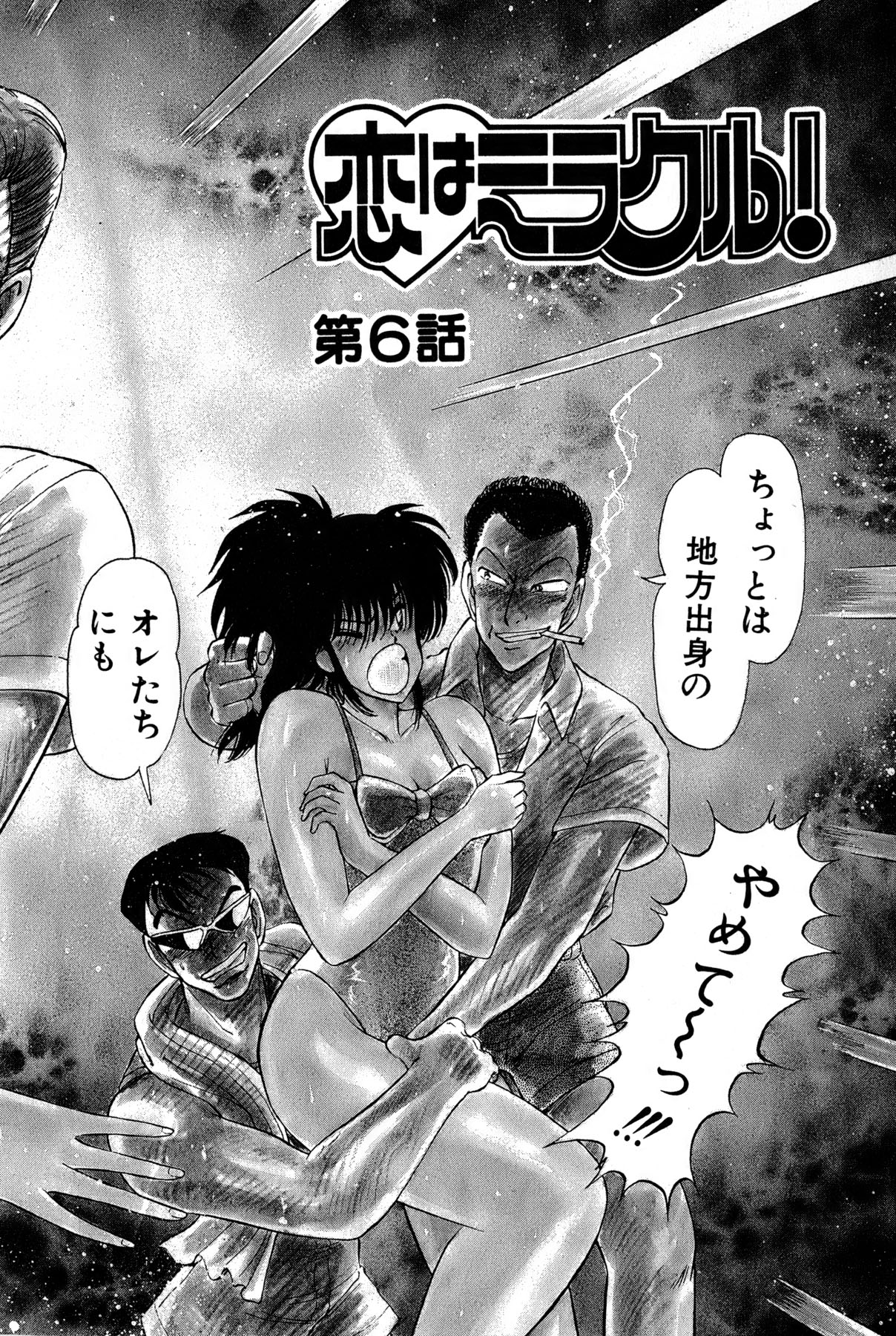 [雨宮 淳] 恋はミラクル！　第１巻