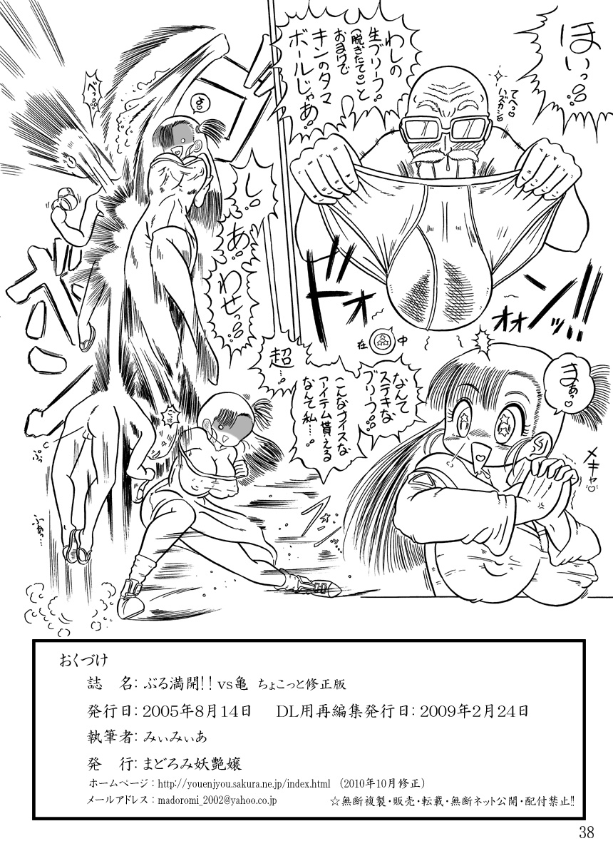 [まどろみ妖艶嬢] ぶる満開!!vs亀 ちょこっと修正版 (ドラゴンボール)