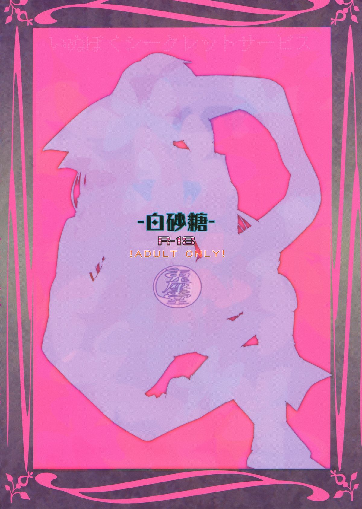 (C84) [兎座堂 (エヌ)] 白砂糖 (妖狐×僕SS)