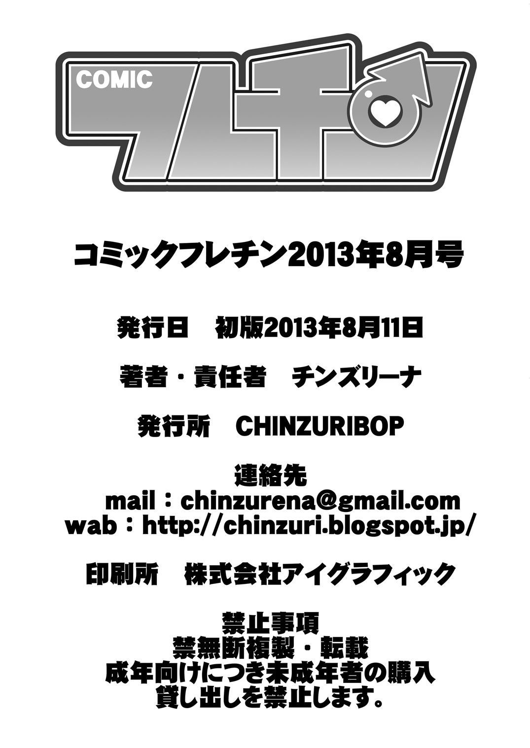 [CHINZURI BOP (チンズリーナ)] コミックフレチン2013年8月号 (やはり俺の青春ラブコメはまちがっている。) [DL版]
