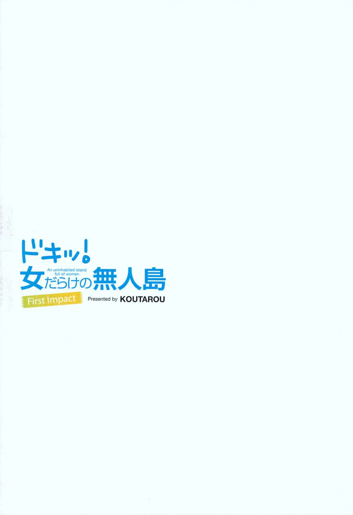 [こうたろう] ドキッ！ 女だらけの無人島 First Impact