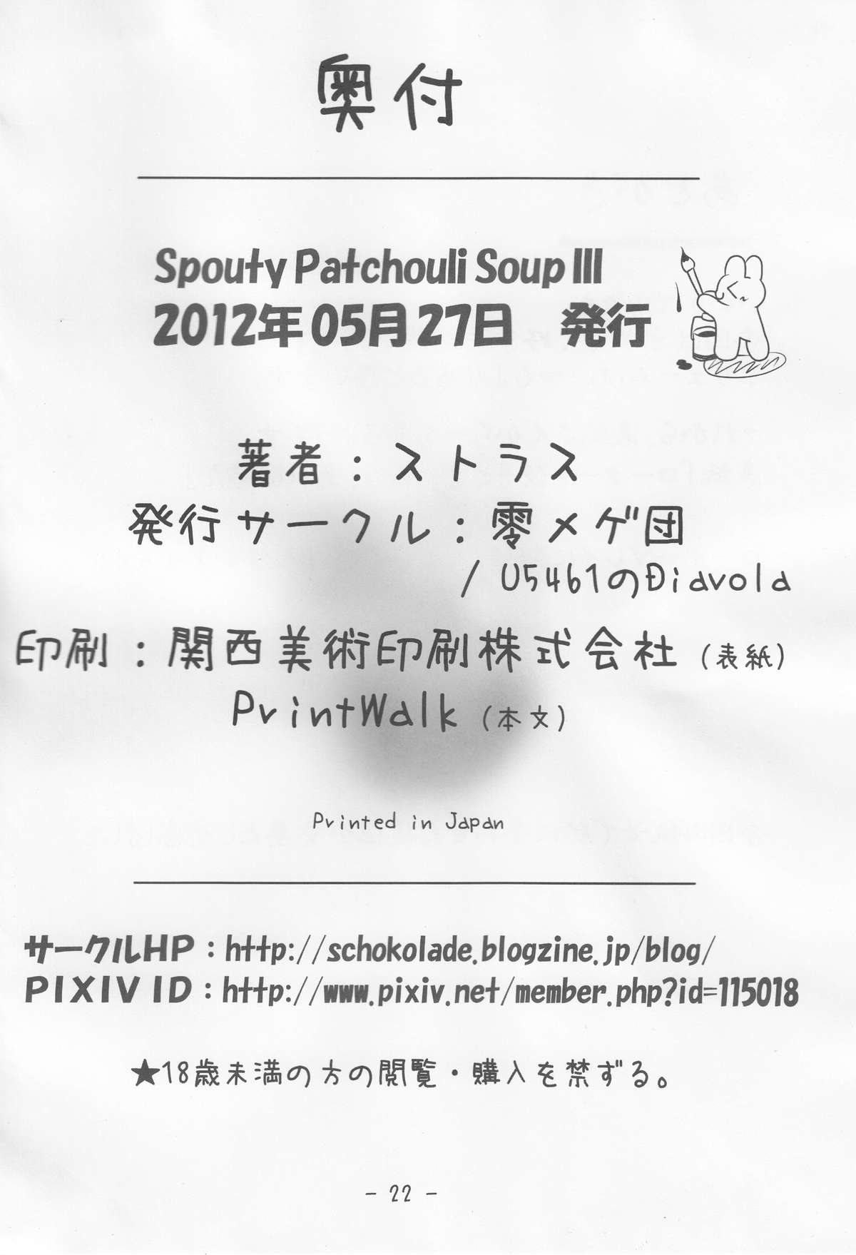 (例大祭9) [零メゲ団, U5461のDiavola (ストラス)] Spouty Patchouli Soup III (東方Project)