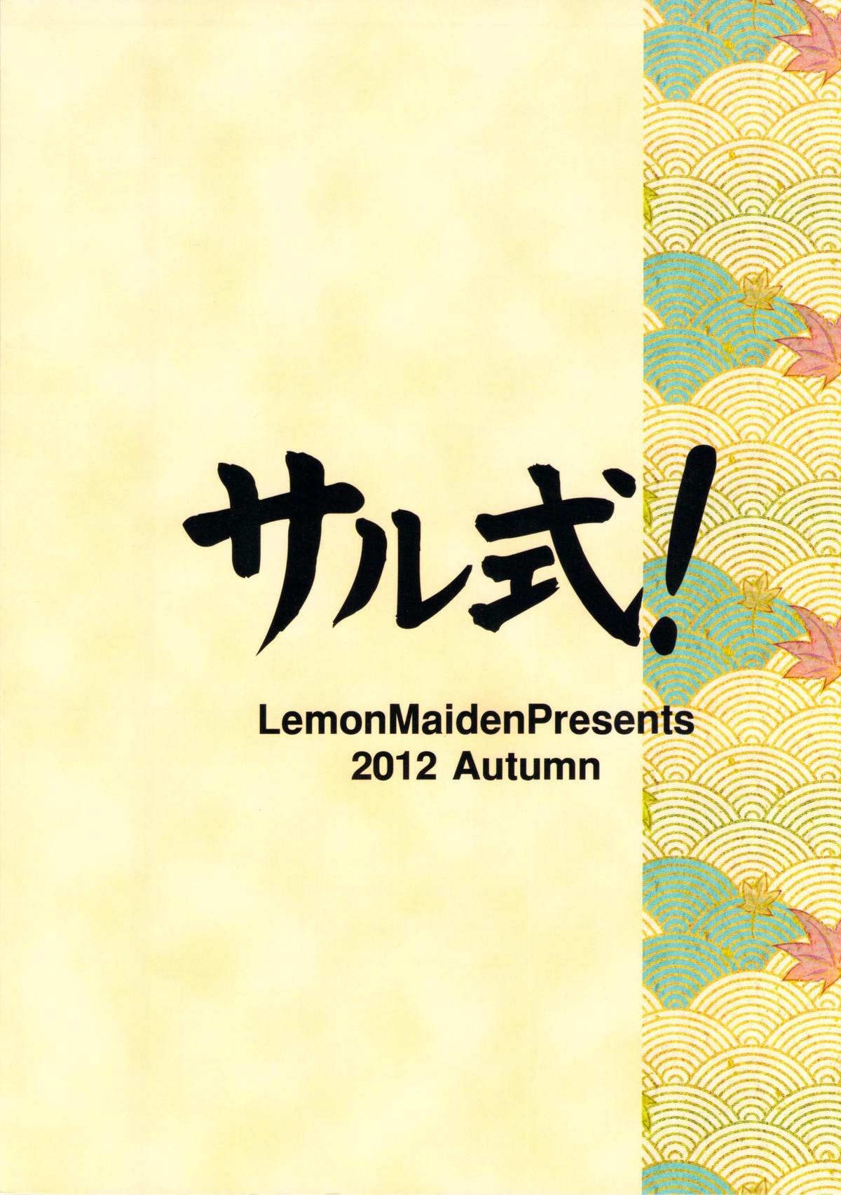 (サンクリ57) [LemonMaiden (蒼海)] サル式! (織田信奈の野望)