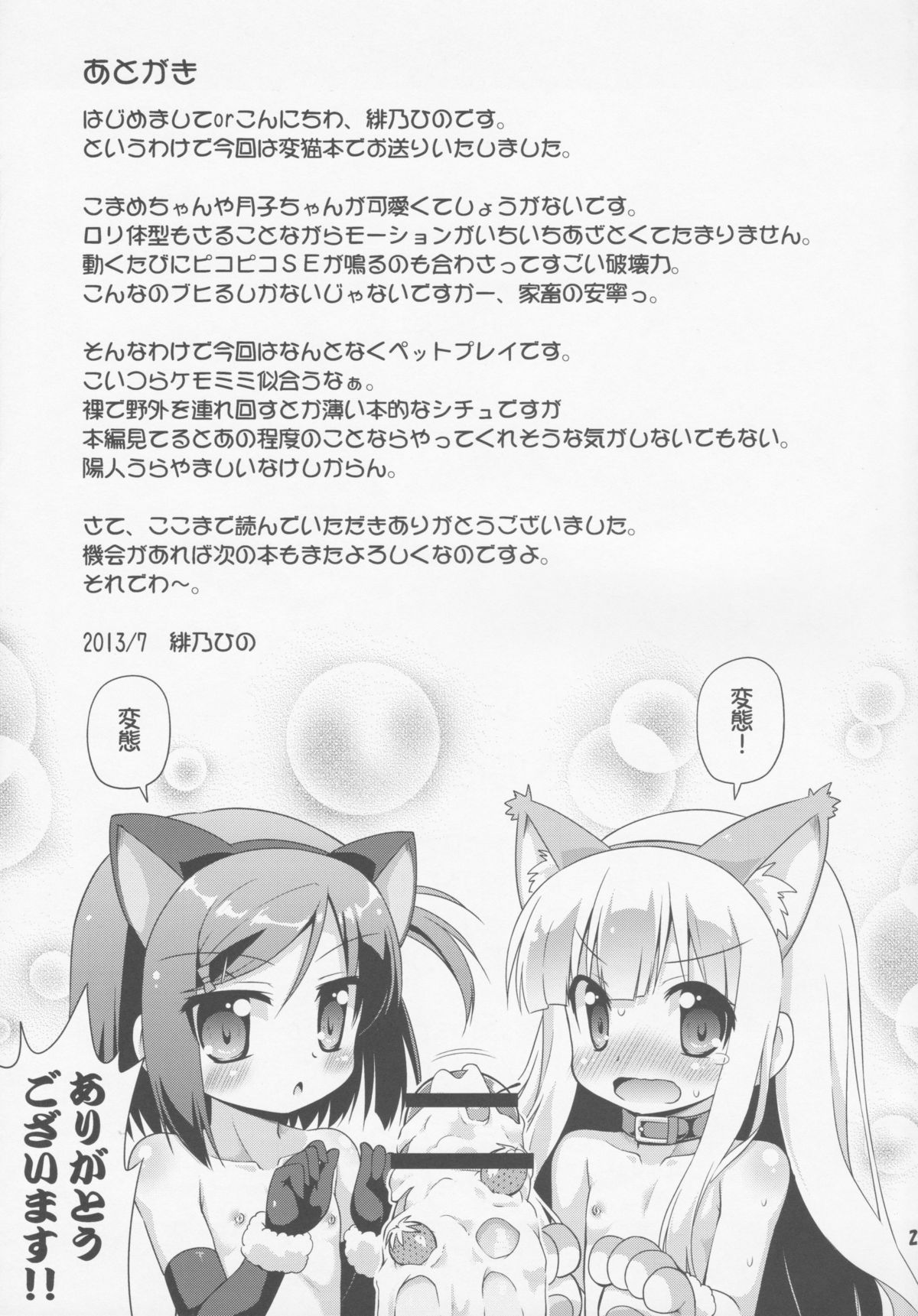 (C84) [最果て空間 (緋乃ひの)] 変態は褒め言葉だ！ (変態王子と笑わない猫。)