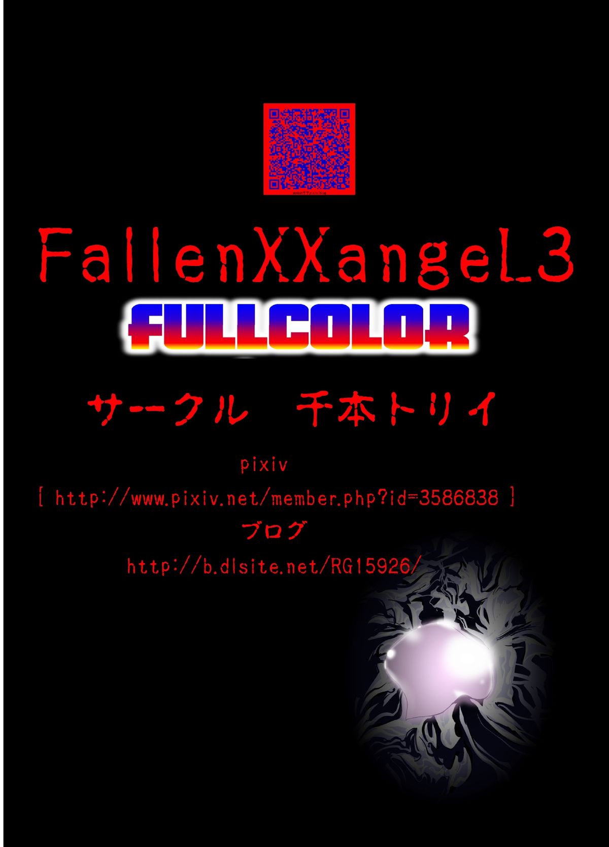 [千本トリイ] FallenXXangeL3 淫渦の亜衣 上巻 (淫獣聖戦 ツインエンジェル) [DL版]