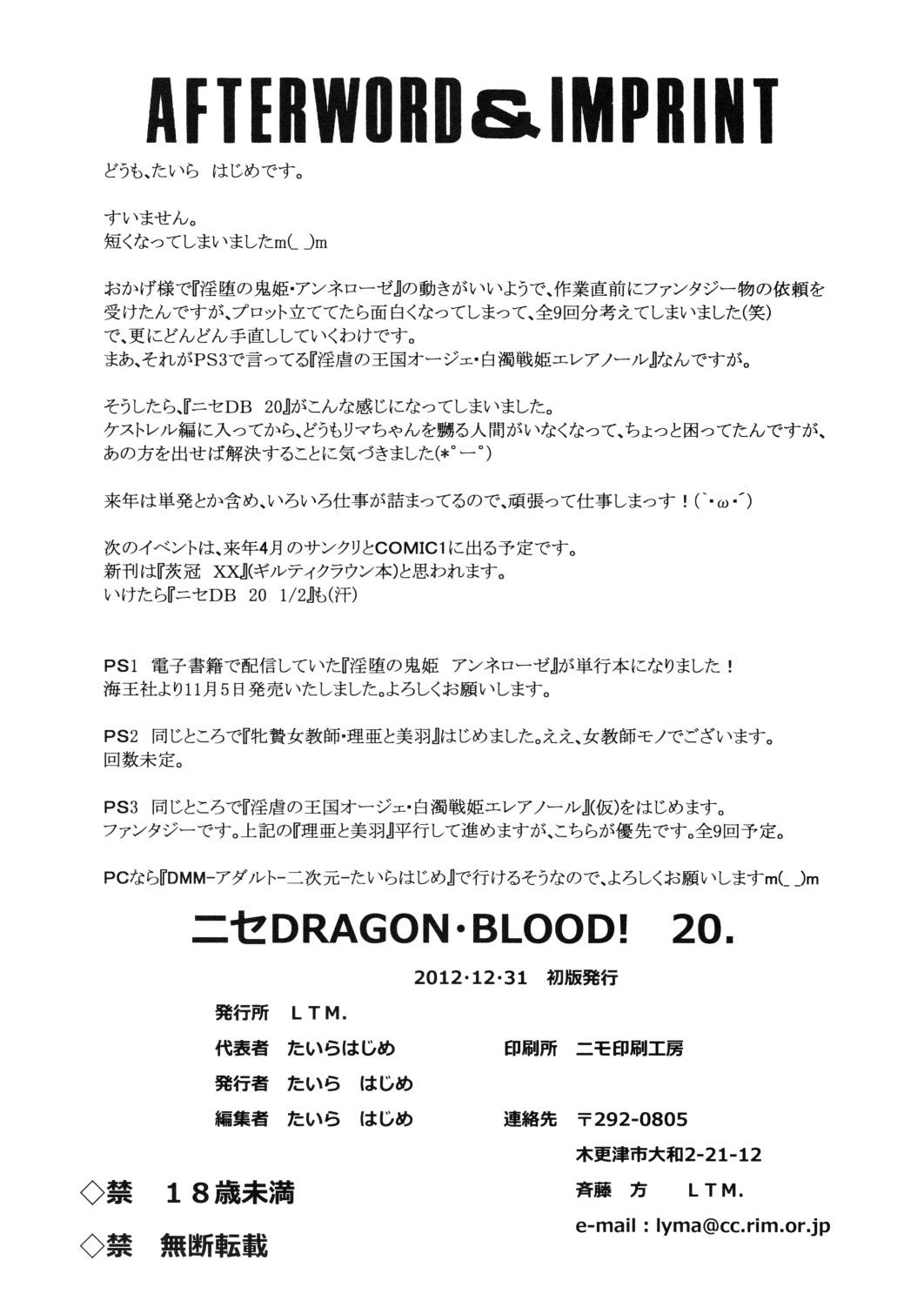 (C83) [LTM. (たいらはじめ)] ニセ DRAGON・BLOOD！20