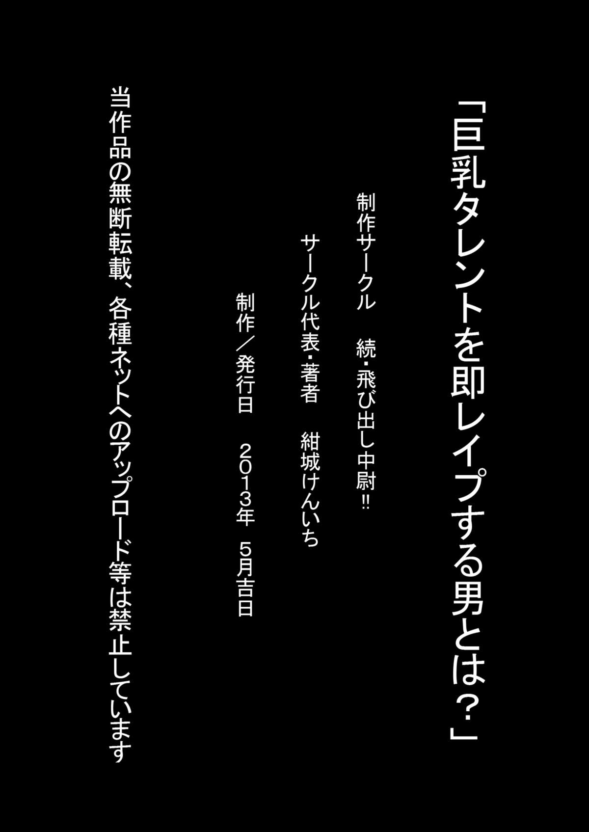 [続・飛び出し中尉!!] 巨乳タレントを即レイプする男とは?