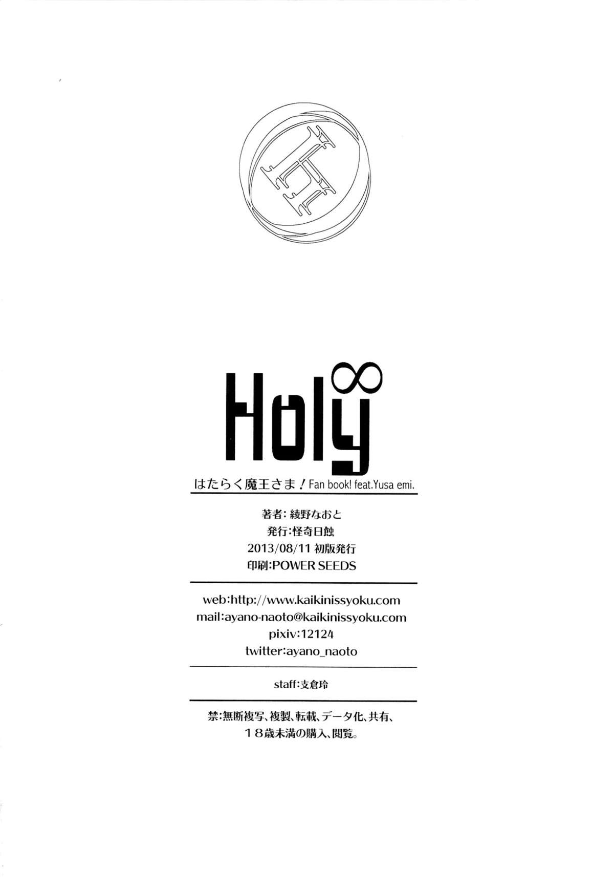 (C84) [怪奇日蝕 (綾野なおと)] Holy∞ (はたらく魔王さま!)