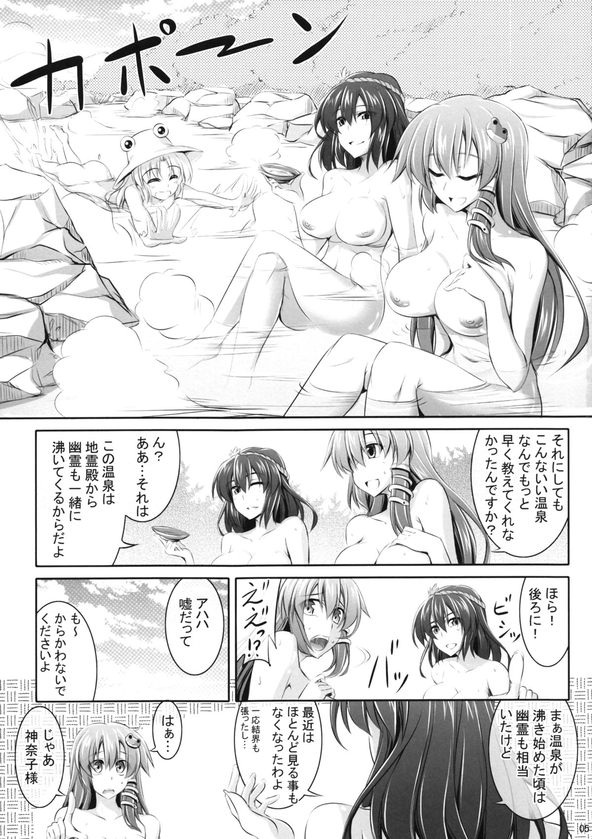 (C83) [ですの!! (冬和こたつ)] 守矢さん家の温泉事情 (東方Project)