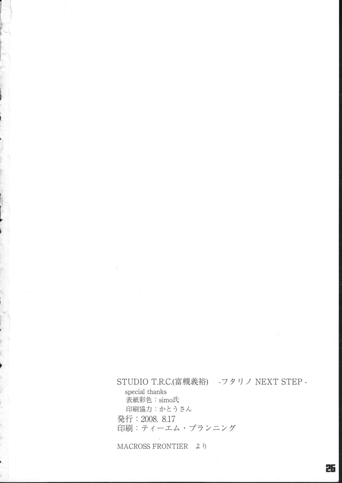 (C74) [Studio T.R.C. (富槻義裕)] フタリノNEXT STEP (マクロスFRONTIER)
