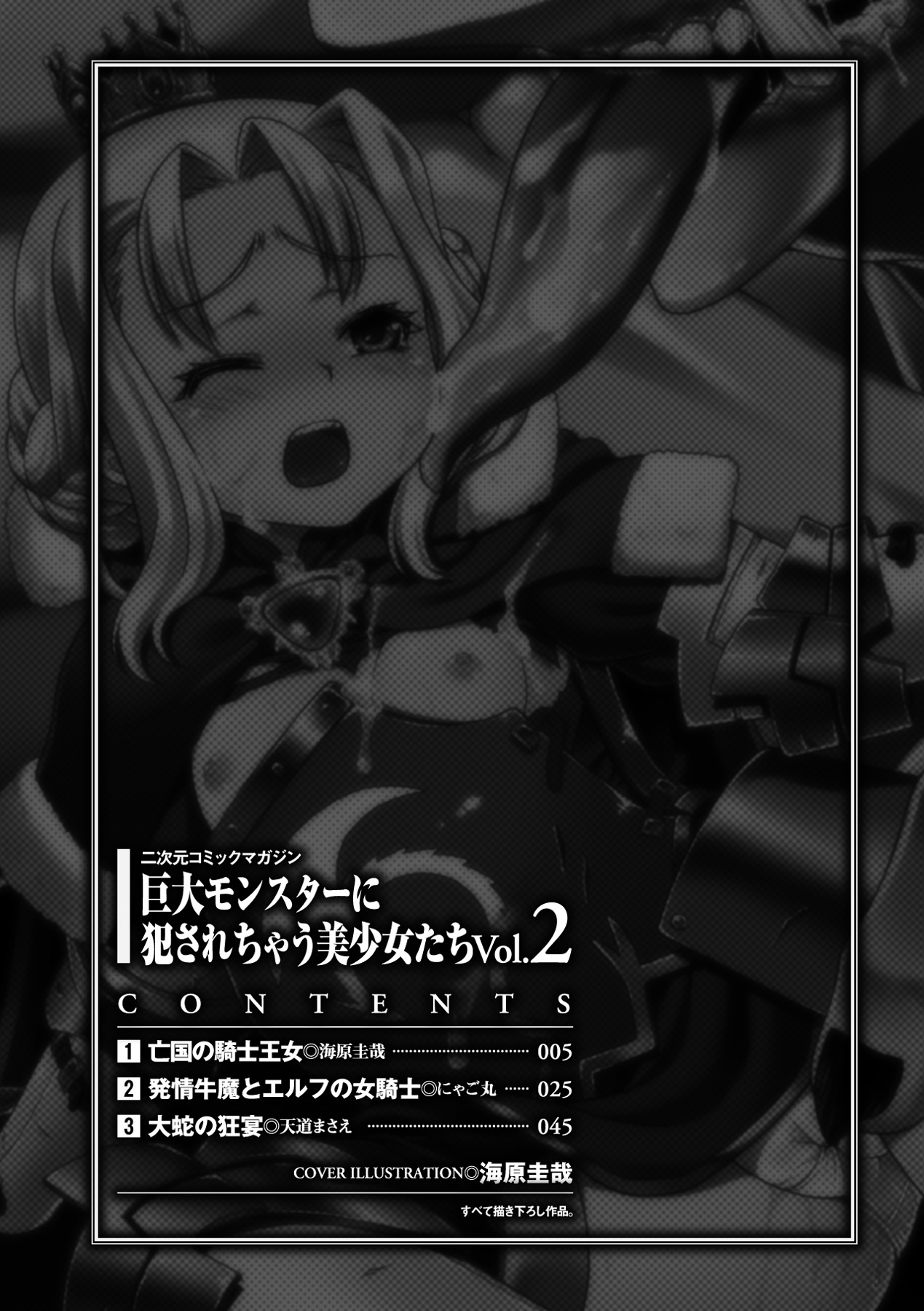 [アンソロジー] 巨大モンスターに犯されちゃう美少女たち Vol.2 [DL版]