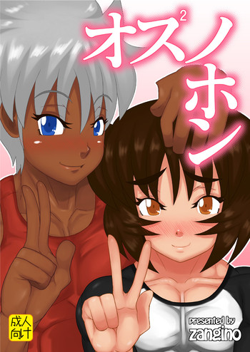 [しんくらいく (ざんぎ)] オスオスノホン