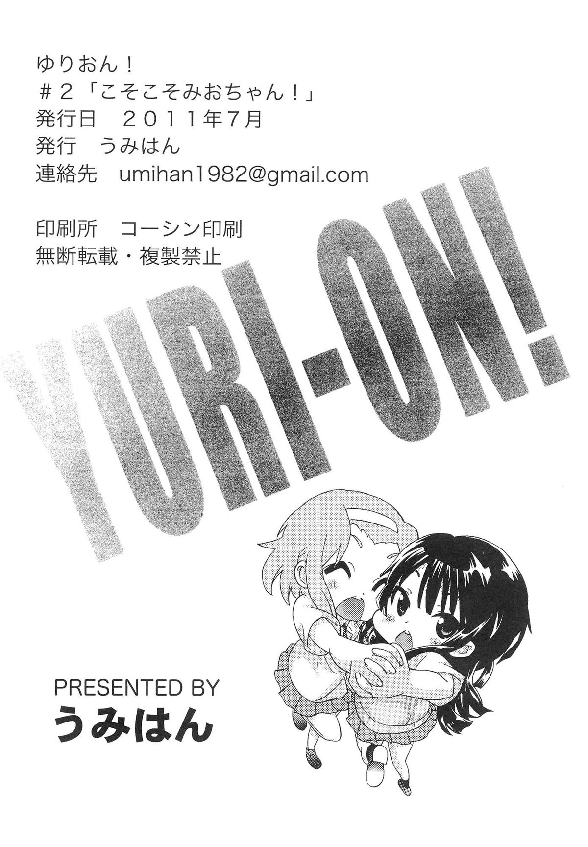 [うみはん (大塚志郎)] ゆりおん！ ＃２「こそこそみおちゃん！」 (けいおん！)