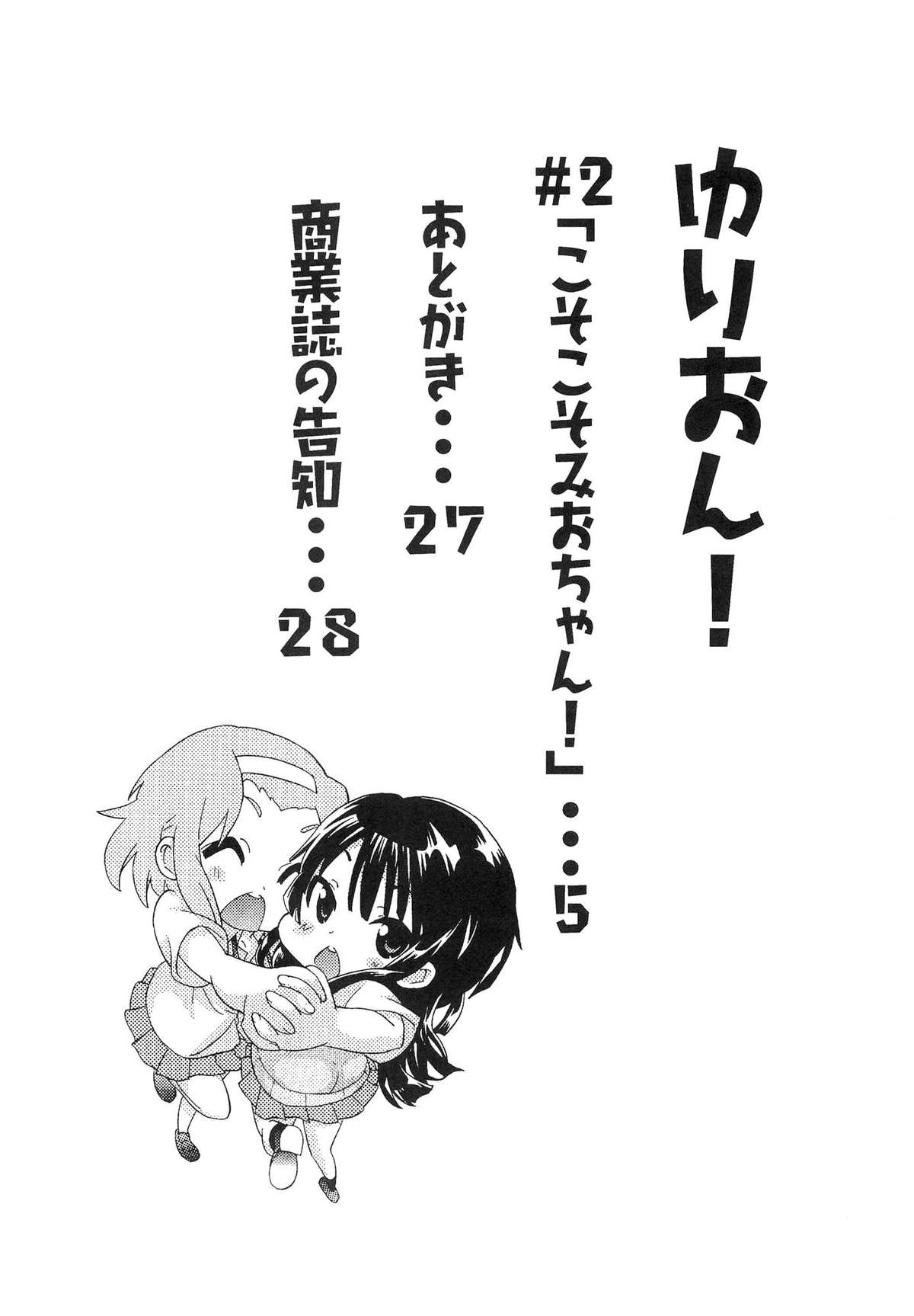 [うみはん (大塚志郎)] ゆりおん！ ＃２「こそこそみおちゃん！」 (けいおん！)