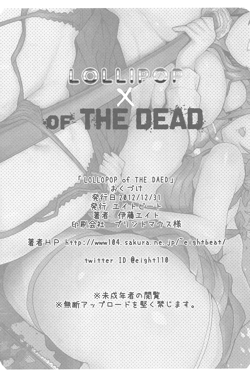(C83) [エイトビート (伊藤エイト)] LOLLIPOP of THE DEAD (ロリポップチェーンソー, 学園黙示録 HIGHSCHOOL OF THE DEAD)