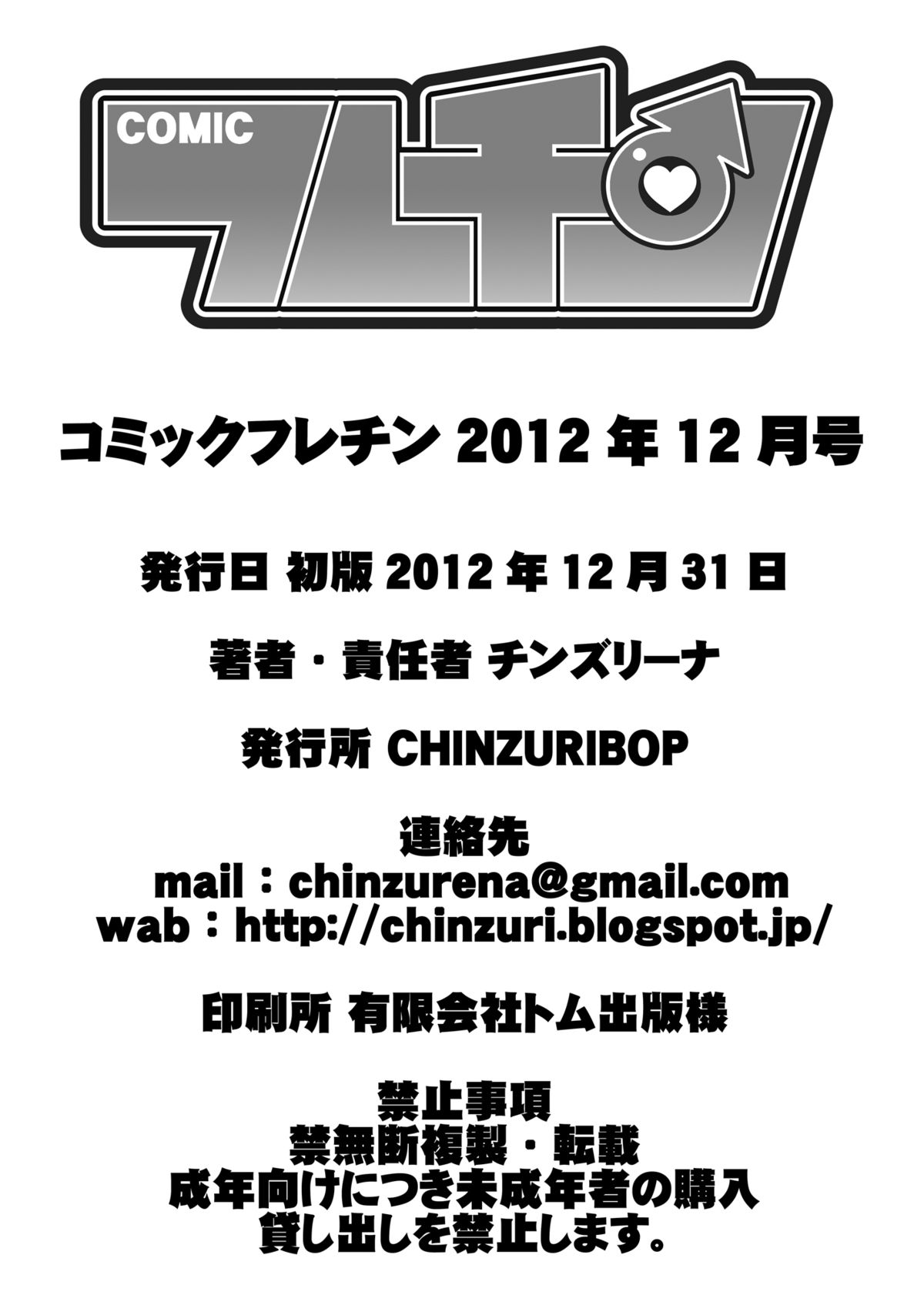 [CHINZURI BOP (チンズリーナ)] コミックフレチン 2012年12月号 (アイドルマスター、HEROMAN) [DL版]