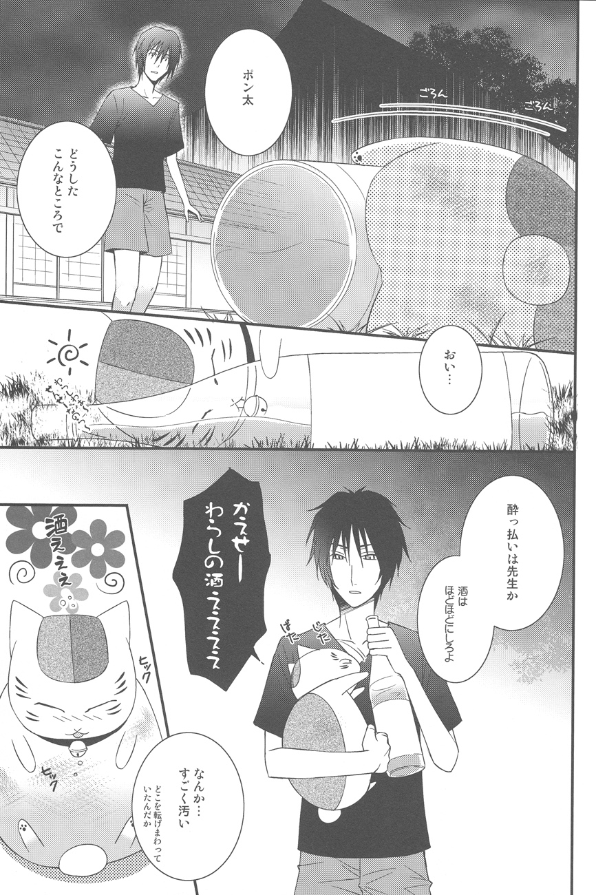 (SUPER21) [MTD (レイ)] 夏目んちの酔ったブサ猫拾ったけど… (夏目友人帳)