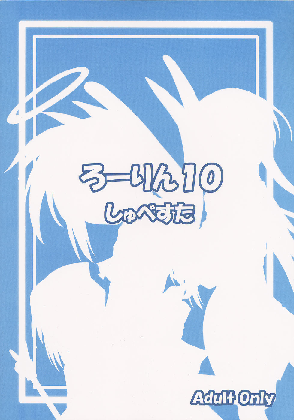 (サンクリ19) [しゅべすた (稲咲しらう)] ろーりん10 (伺か)