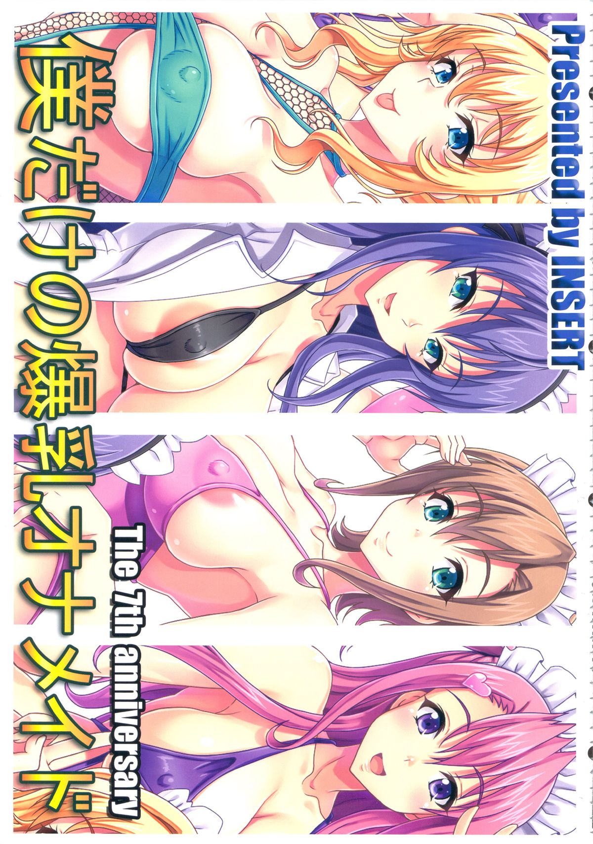 (COMIC1☆7) [INSERT (よろず)] 僕だけの爆乳オナメイド -7周年記念合同誌-