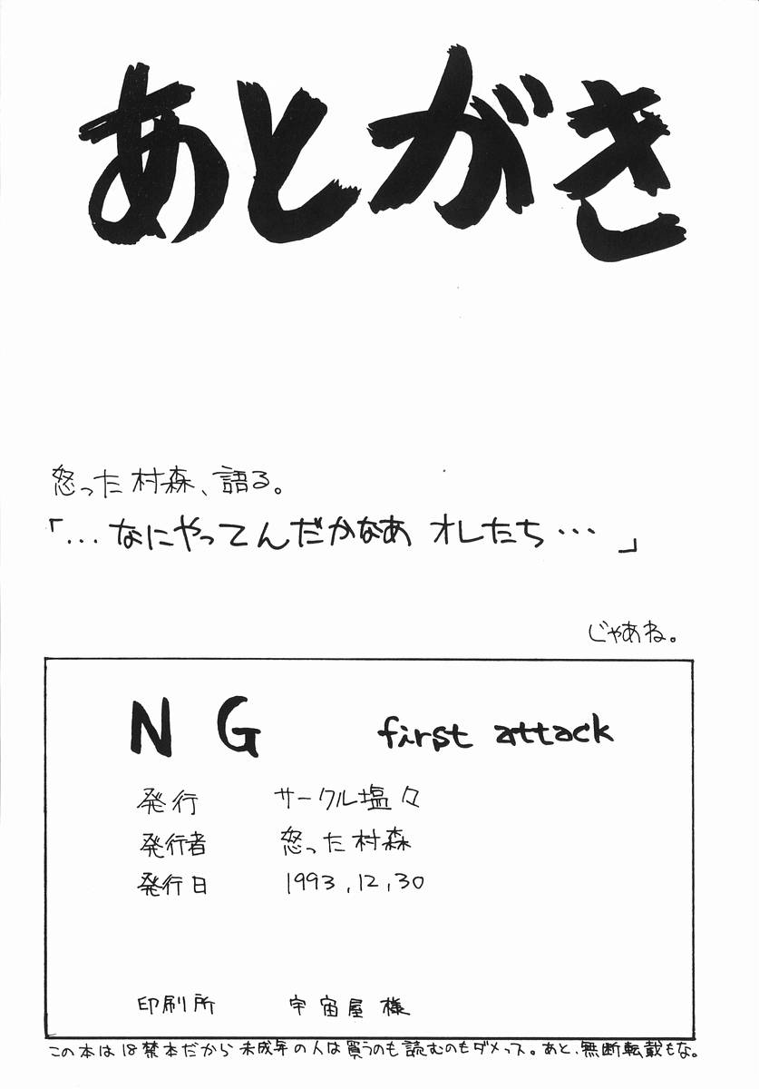 (C45) [サークル塩々] NG first attack (よろず)