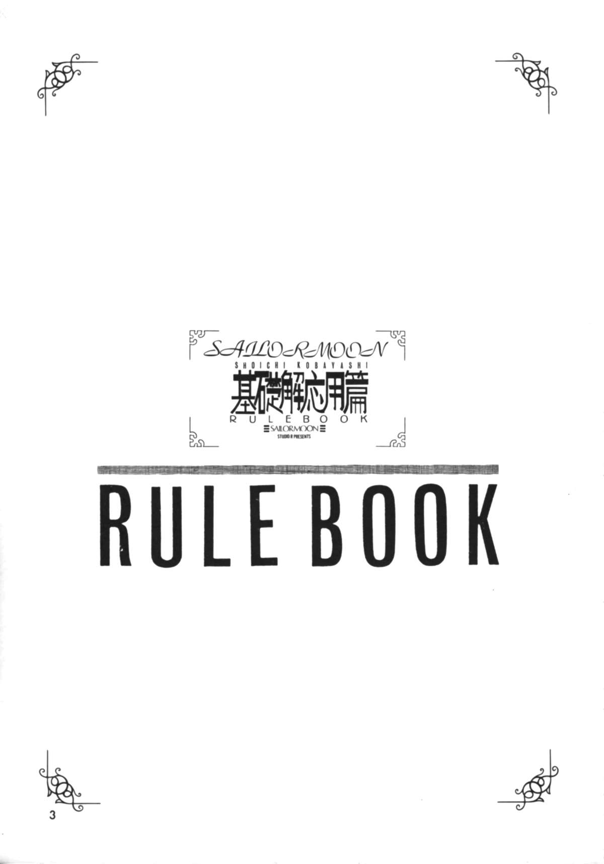 [スタジオリテイク (小林将一)] RULE BOOK (美少女戦士セーラームーン)