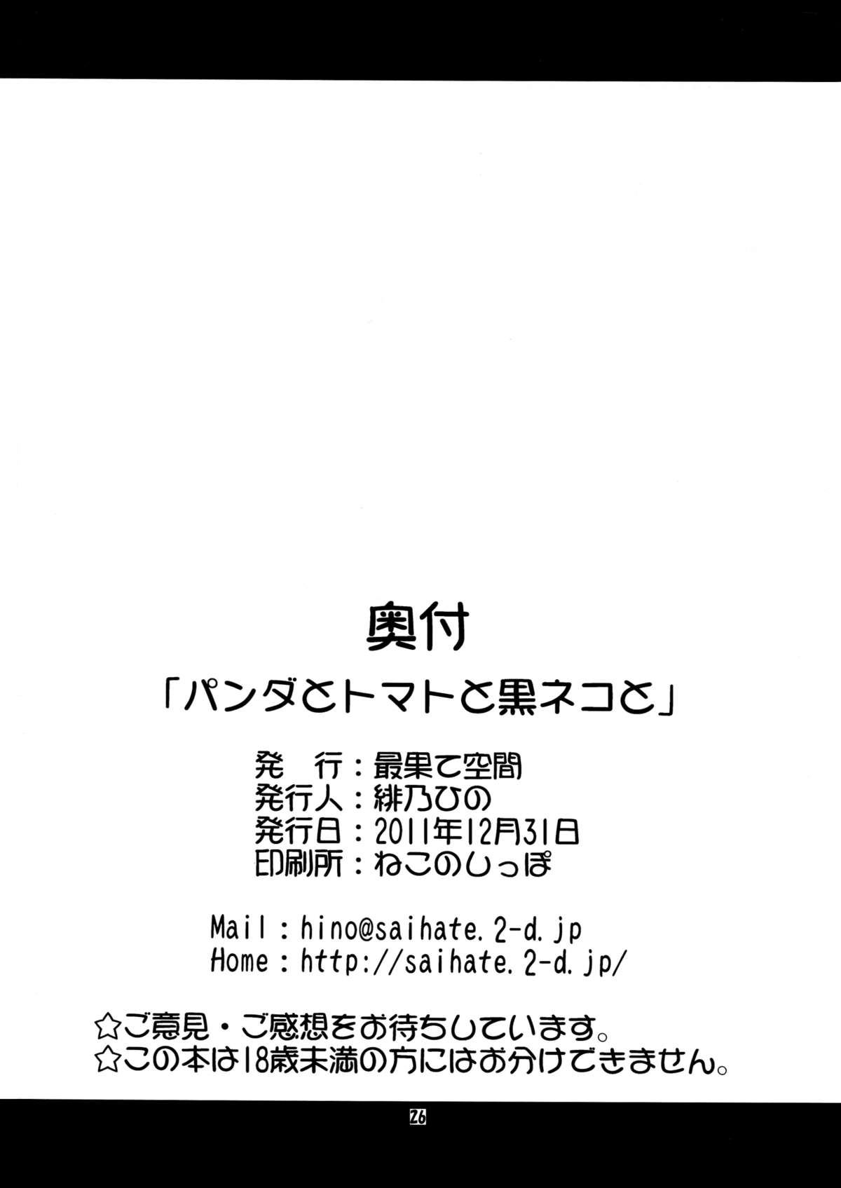 (C81) [最果て空間(緋乃ひの)] パンダとトマトと黒ネコと (ゆるゆり) [英訳]