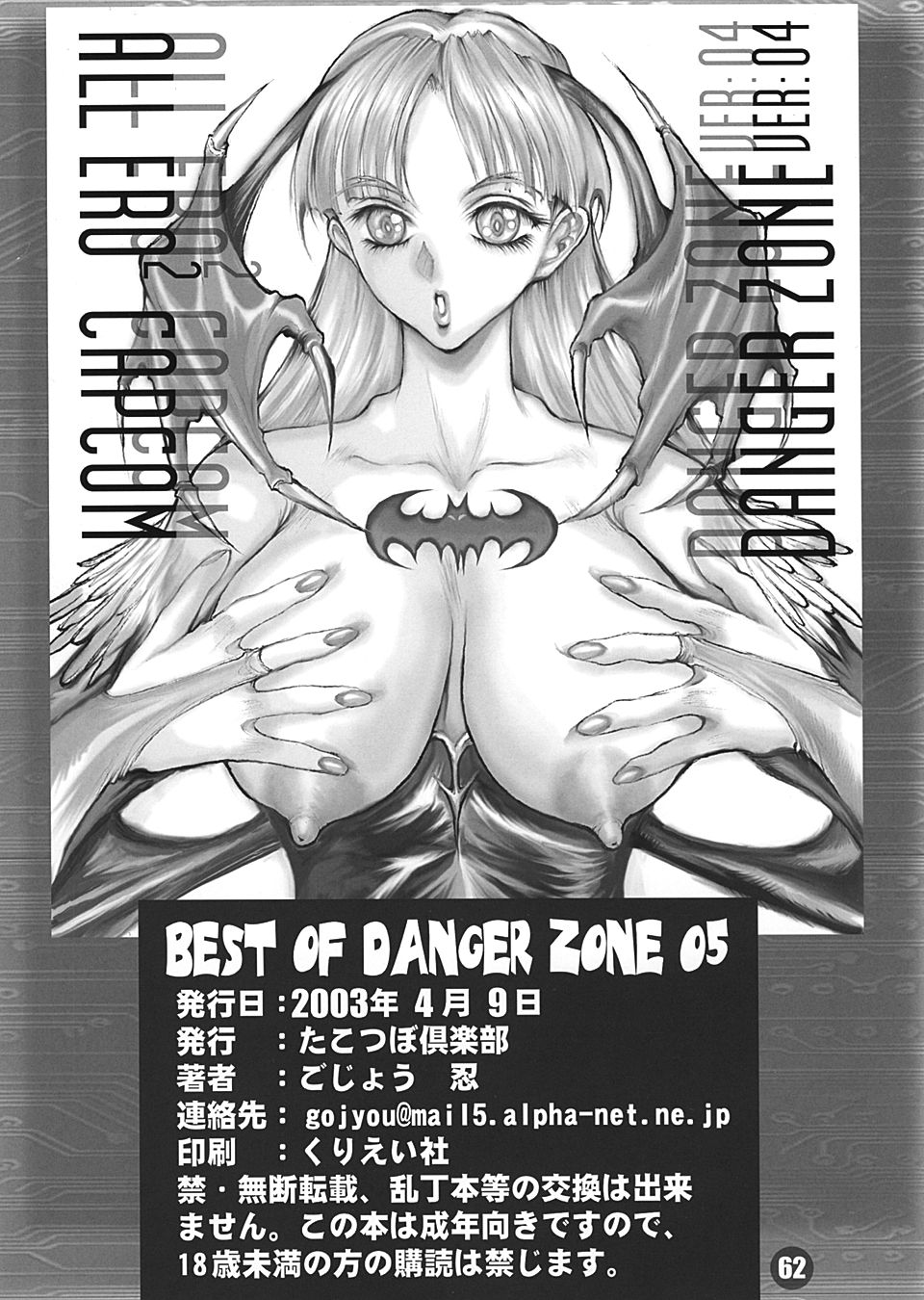 [たこつぼ倶楽部 (ごじょう忍)] BEST OF DANGER ZONE 05 (よろず)