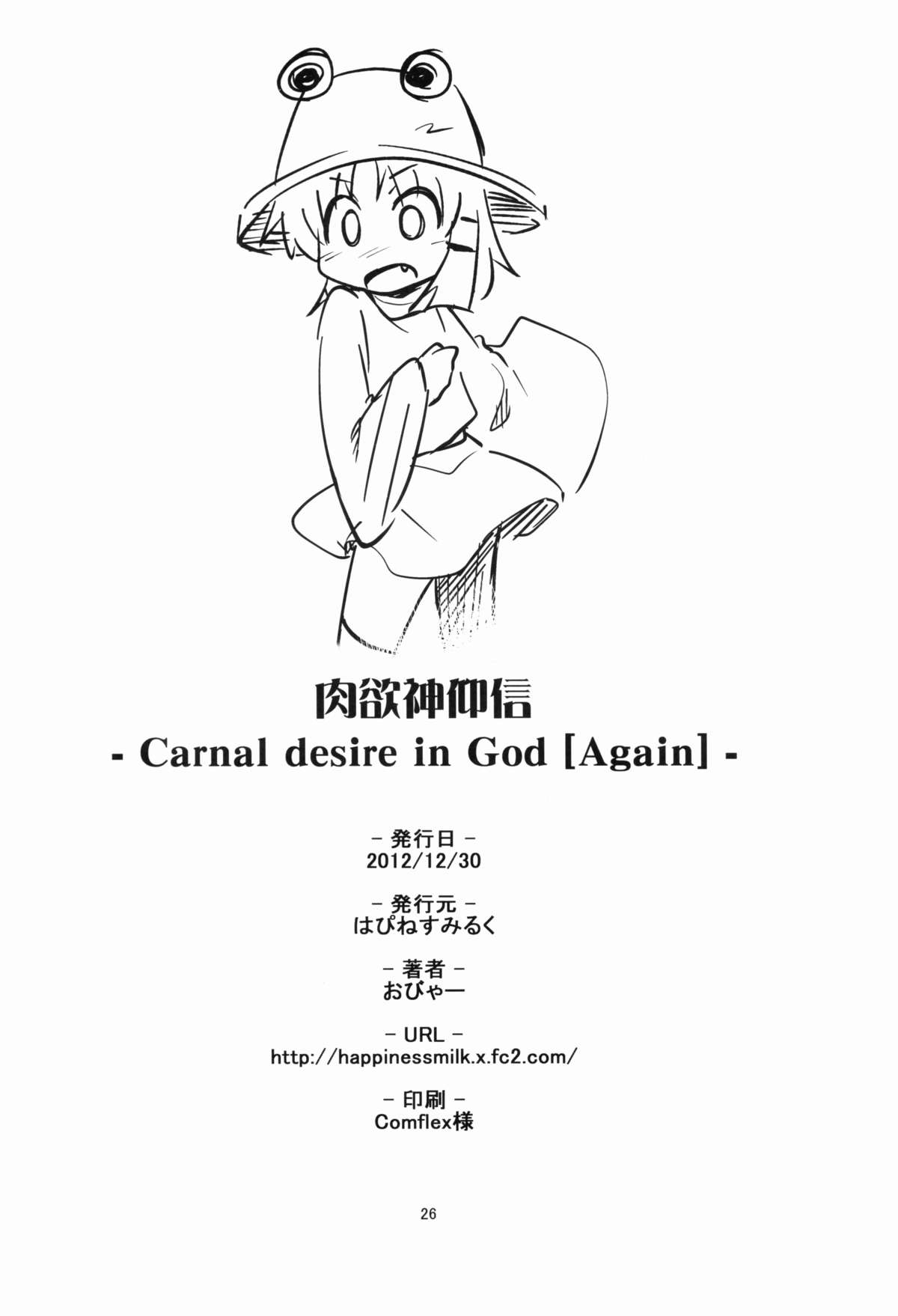 (C83) [はぴねすみるく (おびゃー)] 肉欲神仰信 - Carnal desire in God [Again] - (東方Project)