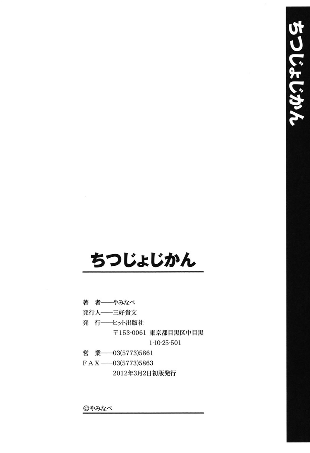 [やみなべ] ちつじょじかん