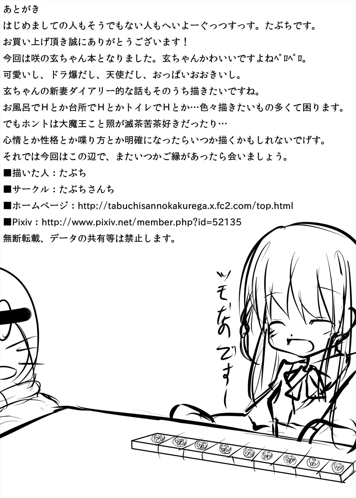 [たぶちさんち (たぶち)] 玄ちゃんとイチャつく本 (咲-Saki-) [DL版]