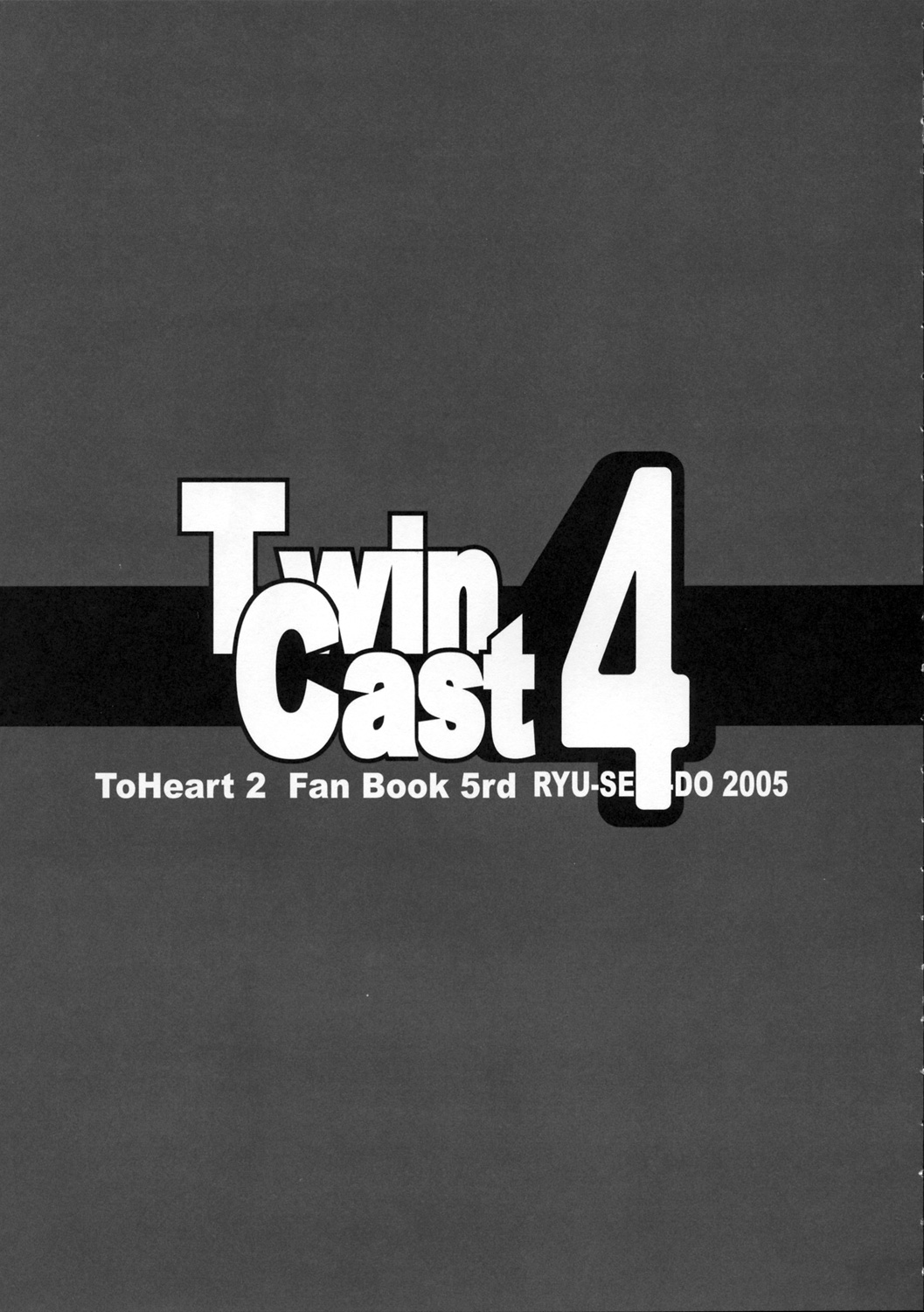 (コミックキャッスル2005) [流石堂 (流ひょうご)] Twin Cast 4 (トゥハート2)