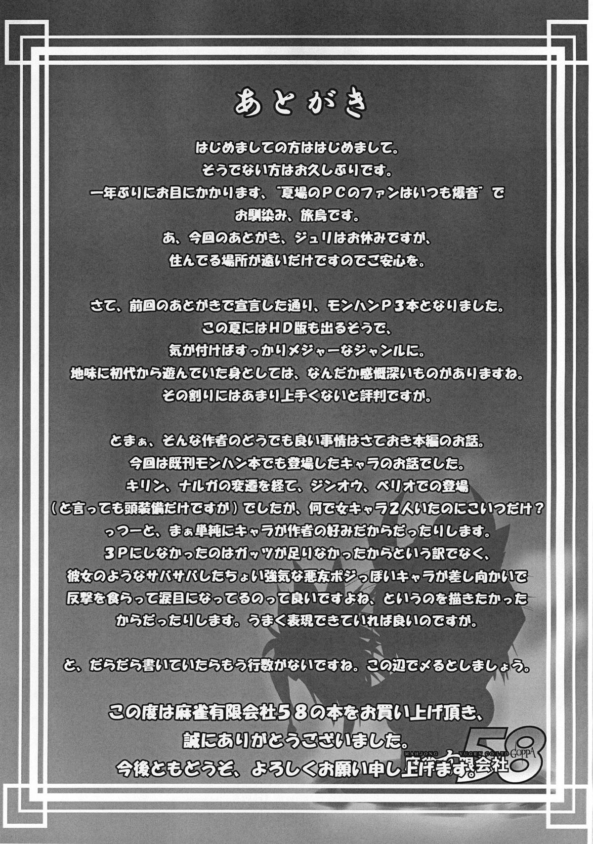 【麻雀ゆうげん株式会社58（たびがらす）】もんはんP3本ひとこうこにょくどすメロンばん（モンスターハンター）【英語】【ですです】