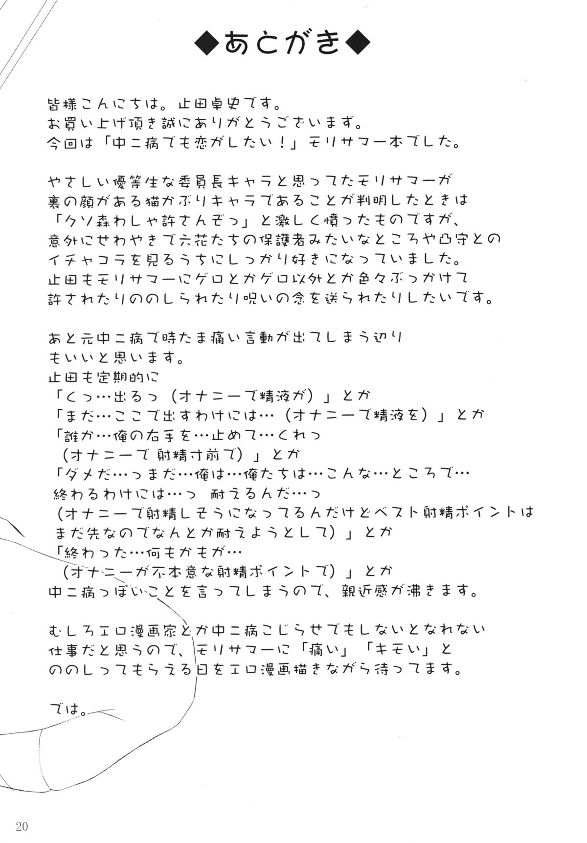 (C83) [あしたから頑張る (止田卓史)] せわやきモリサマーはダメなちんぽをほっとけない (中二病でも恋がしたい！)