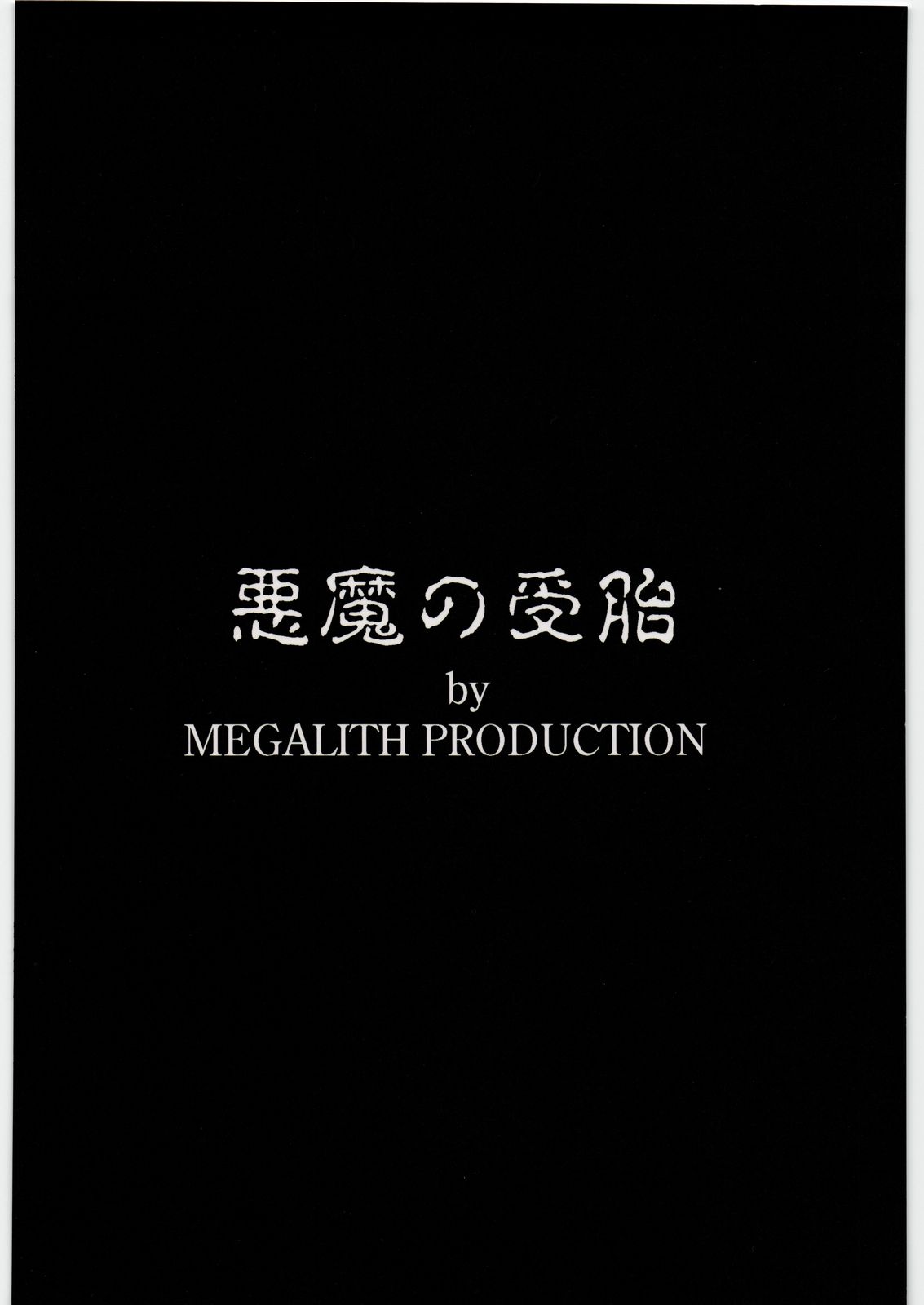 (C82) [MEGALITH PRODUCTION (しのぎ鋭介)] 悪魔の受胎 (青の祓魔師)