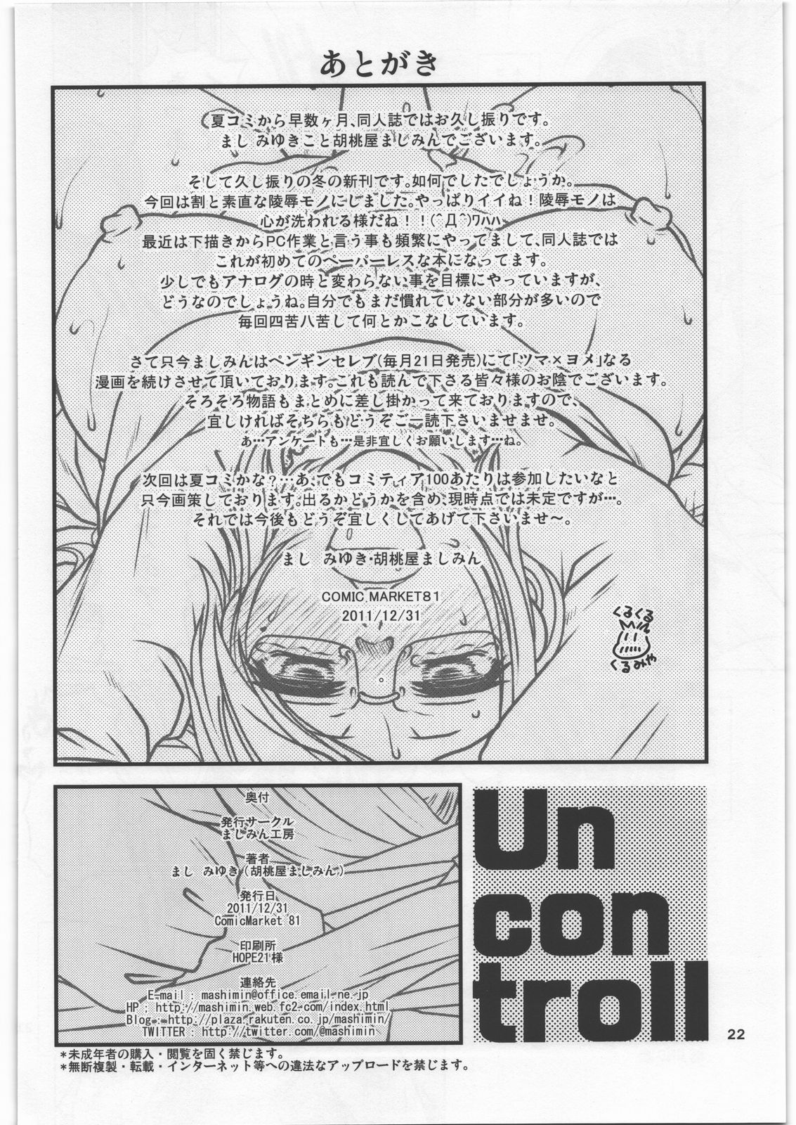 (C81) [ましみん工房 (ましみゆき)] Uncontroll