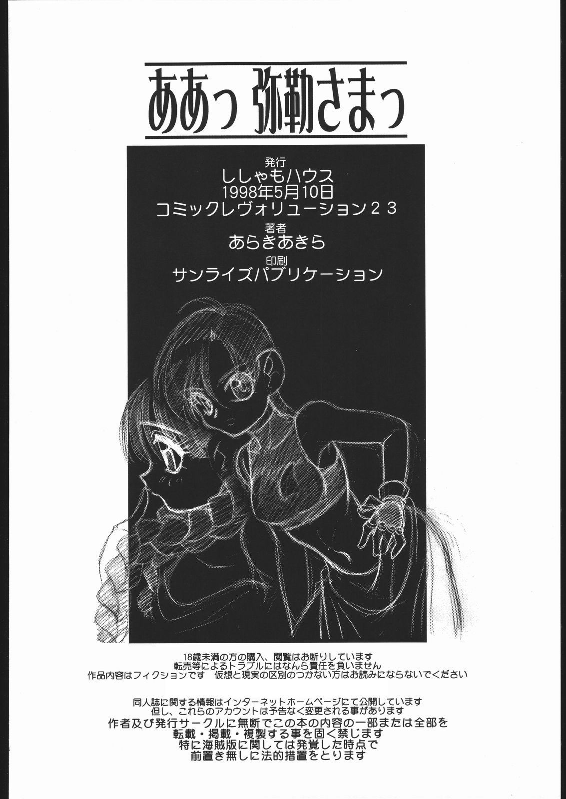 (Cレヴォ23) [ししゃもハウス (あらきあきら)] ああっ弥勒さまっ (仏ゾーン)