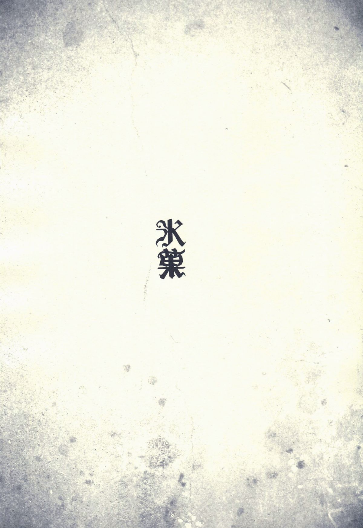 (C82) [雑踏景色 (10mo)] THE EMPRESS REVERSED (氷菓)