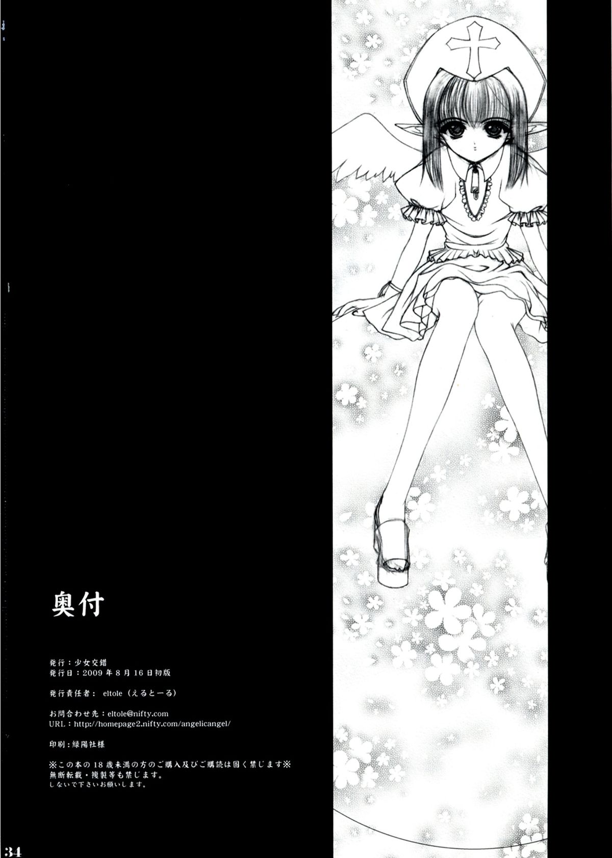 (C76) [少女交錯 (eltole)] 蜜月