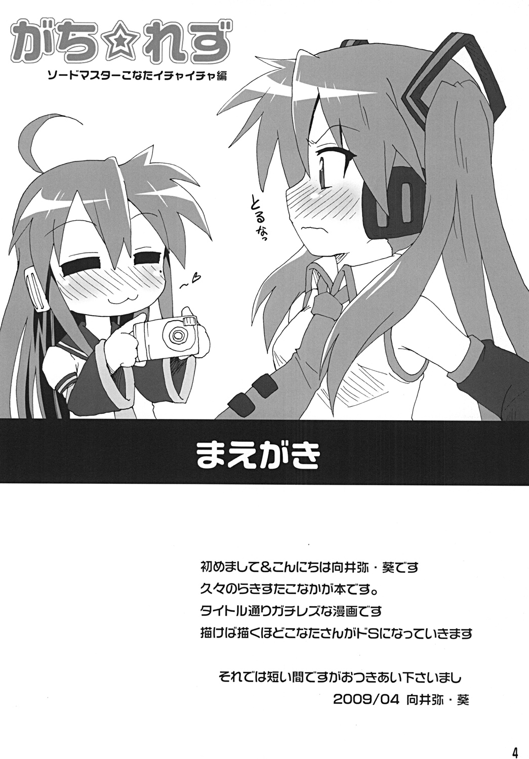 (COMIC1☆3) [ごべらっつぉ (向井弥・葵)]	がち☆れず (らき☆すた) [英訳]